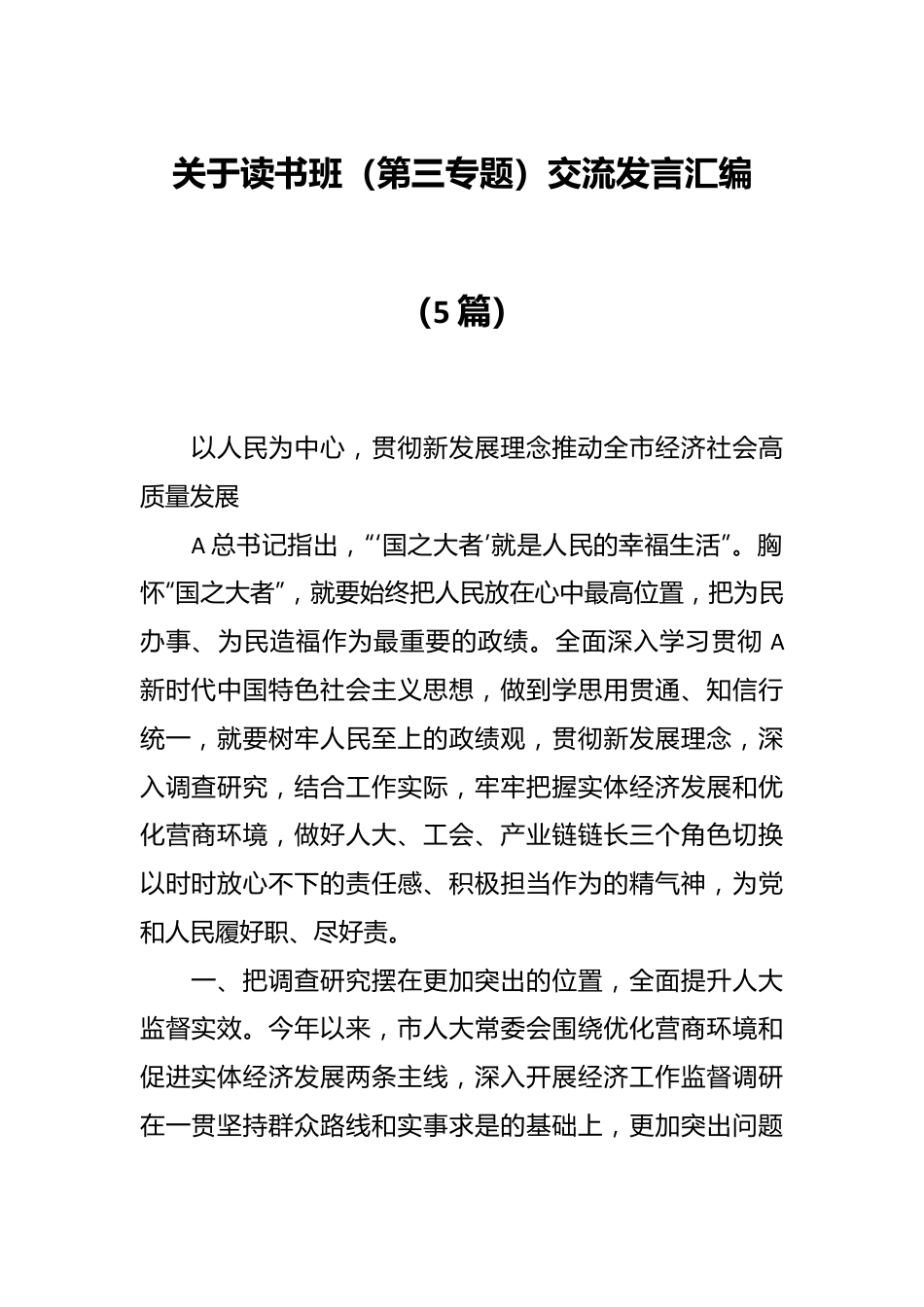 （5篇）关于读书班（第三专题）交流发言汇编.docx_第1页