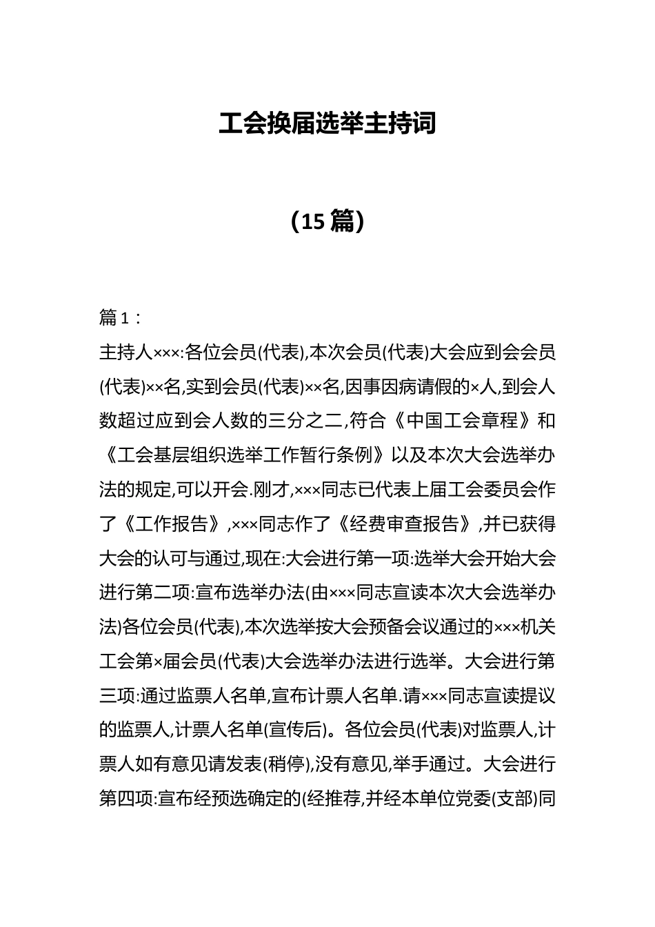 （15篇）工会换届选举主持词.docx_第1页