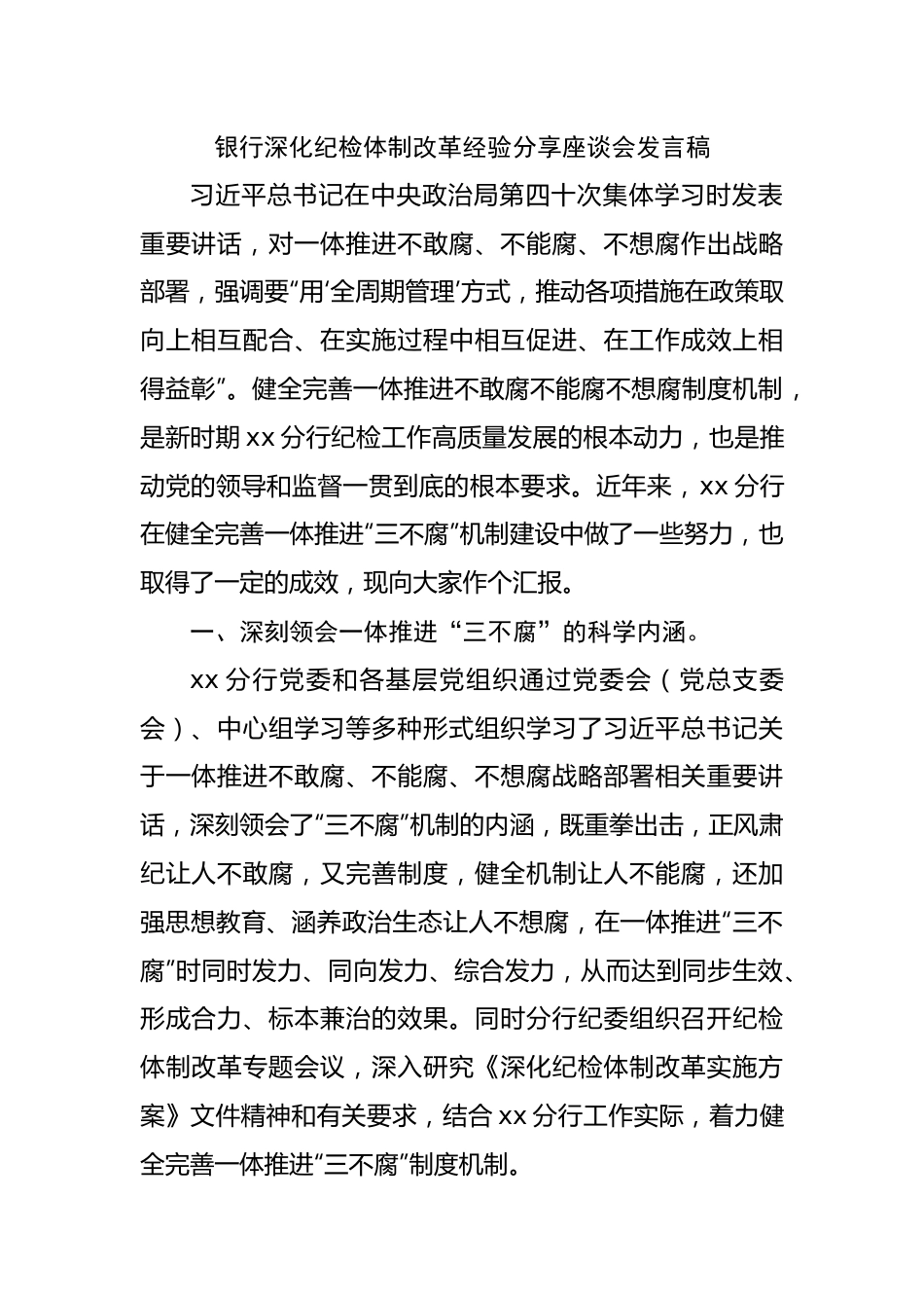 银行深化纪检体制改革经验分享座谈会发言稿(01).docx_第1页