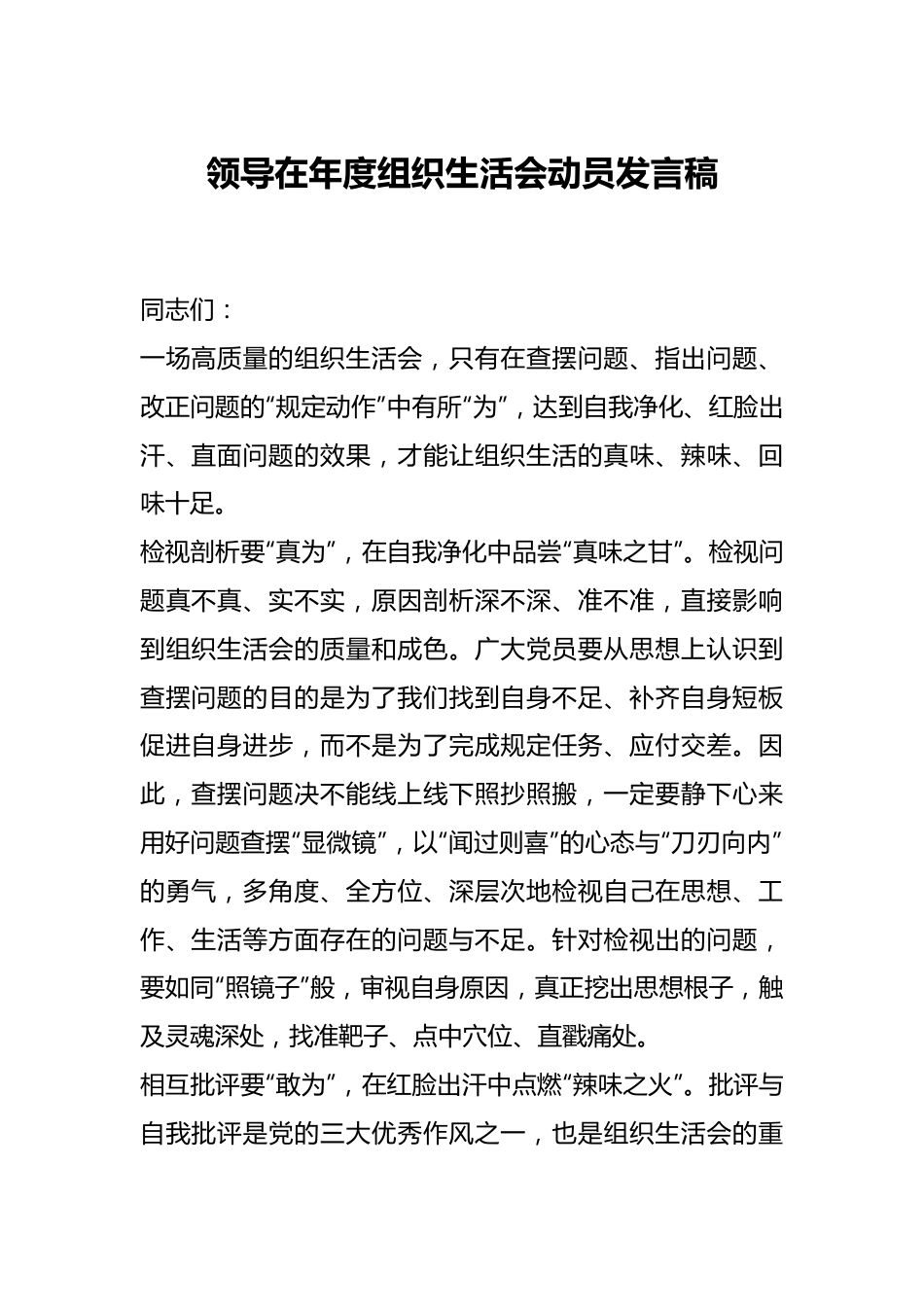 领导在年度组织生活会动员发言稿.docx_第1页