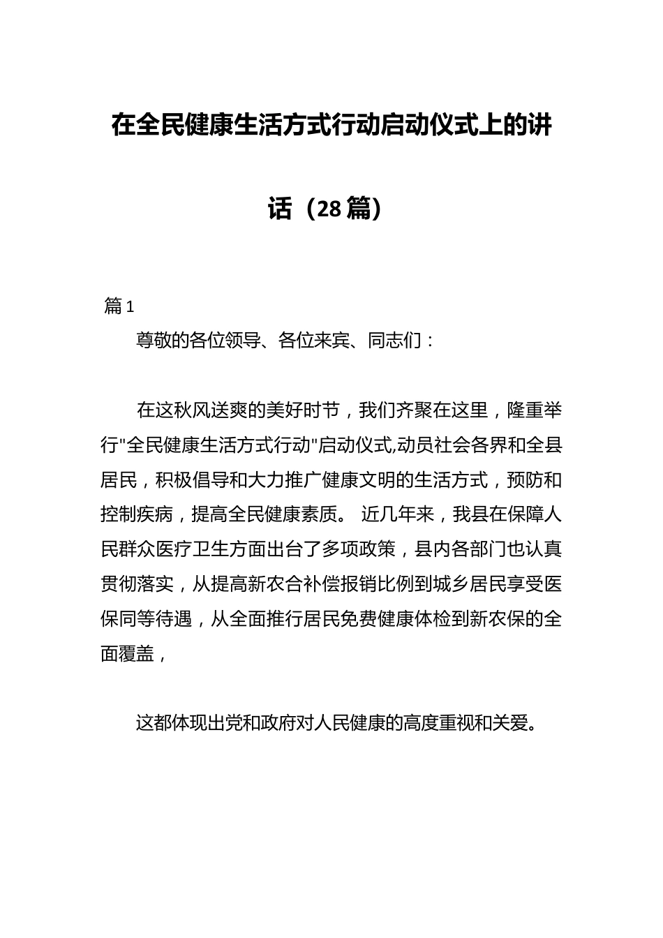 （28篇）在全民健康生活方式行动启动仪式上的讲话.docx_第1页