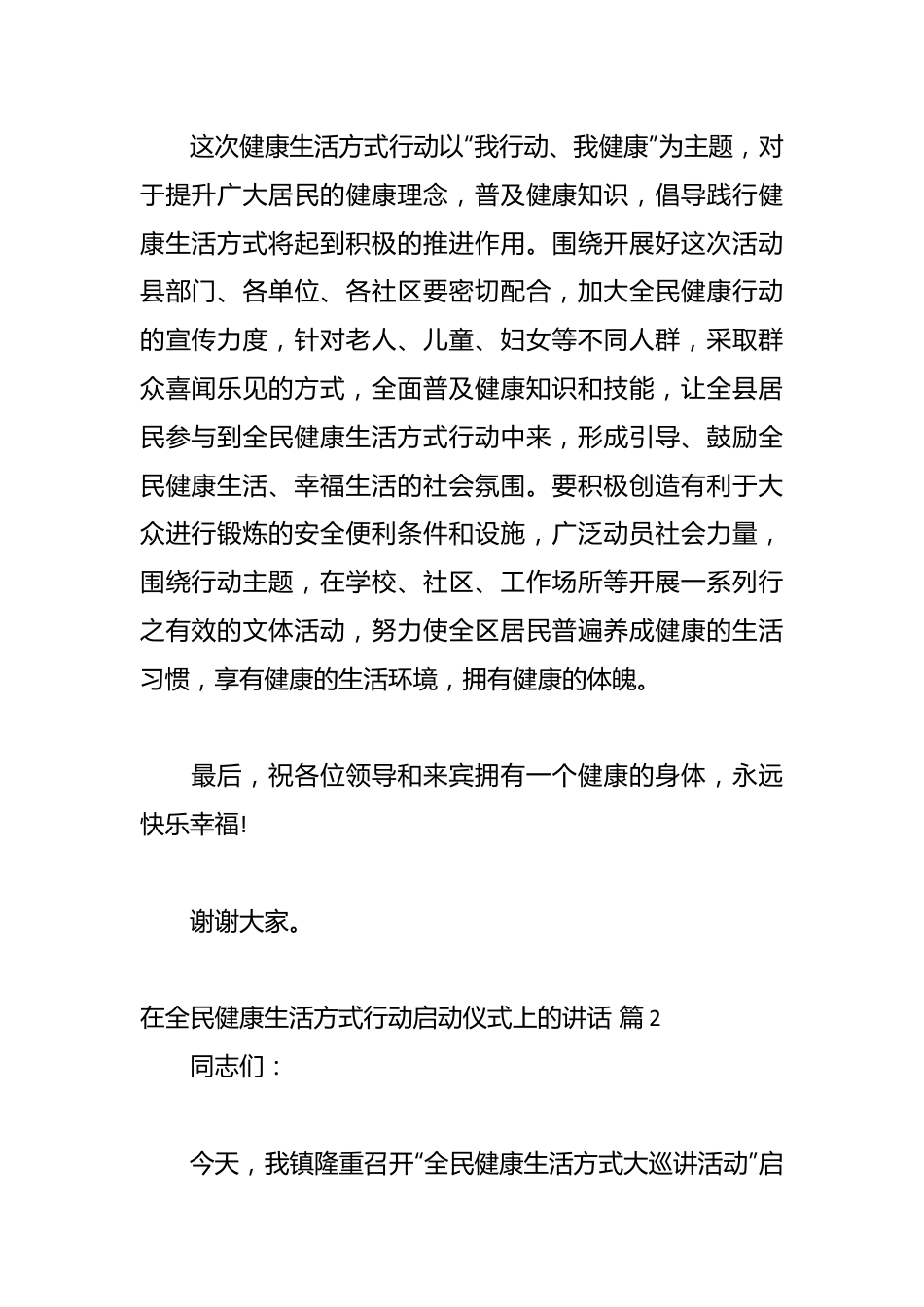 （28篇）在全民健康生活方式行动启动仪式上的讲话.docx_第2页