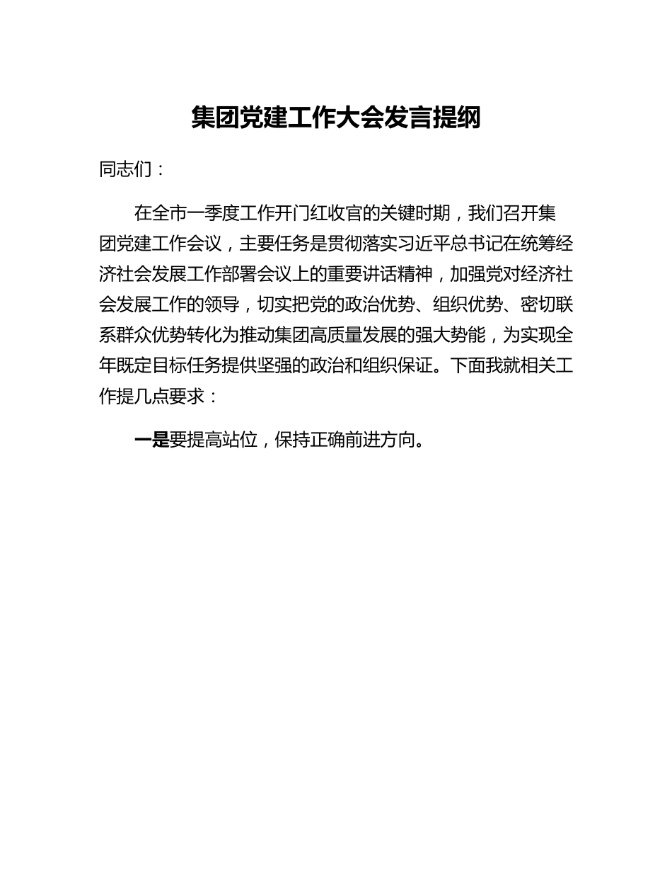 集团党建工作大会发言提纲.docx_第1页