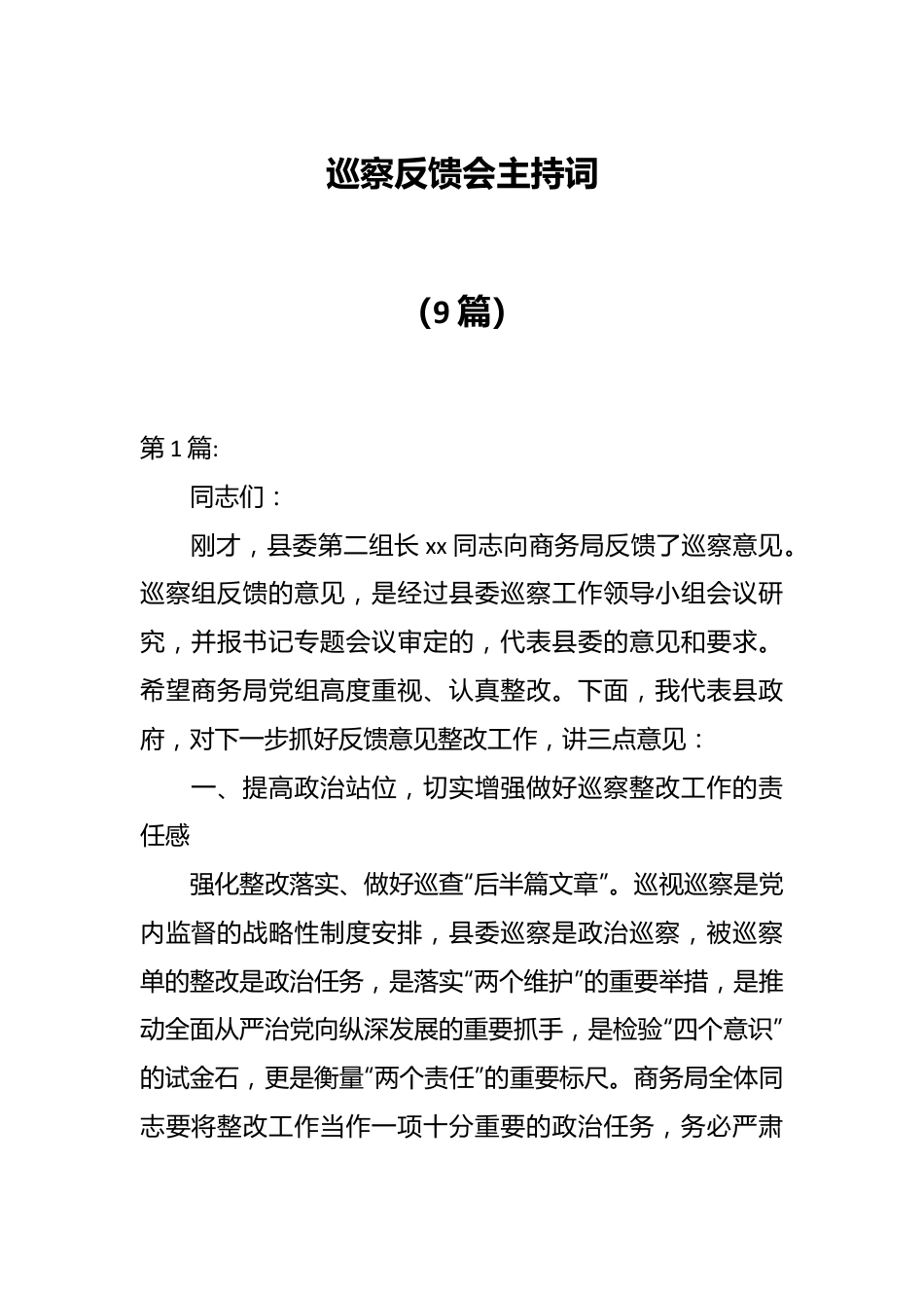 （9篇）巡察反馈会主持词.docx_第1页