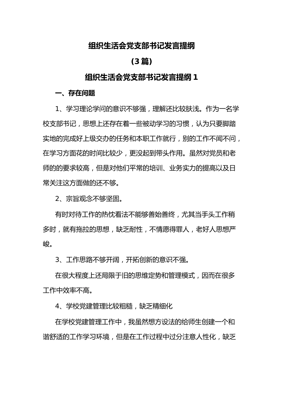 （3篇）组织生活会党支部书记发言提纲.docx_第1页