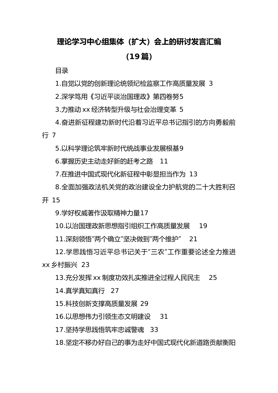 （19篇）理论学习中心组集体（扩大）会上的研讨发言汇编.docx_第1页