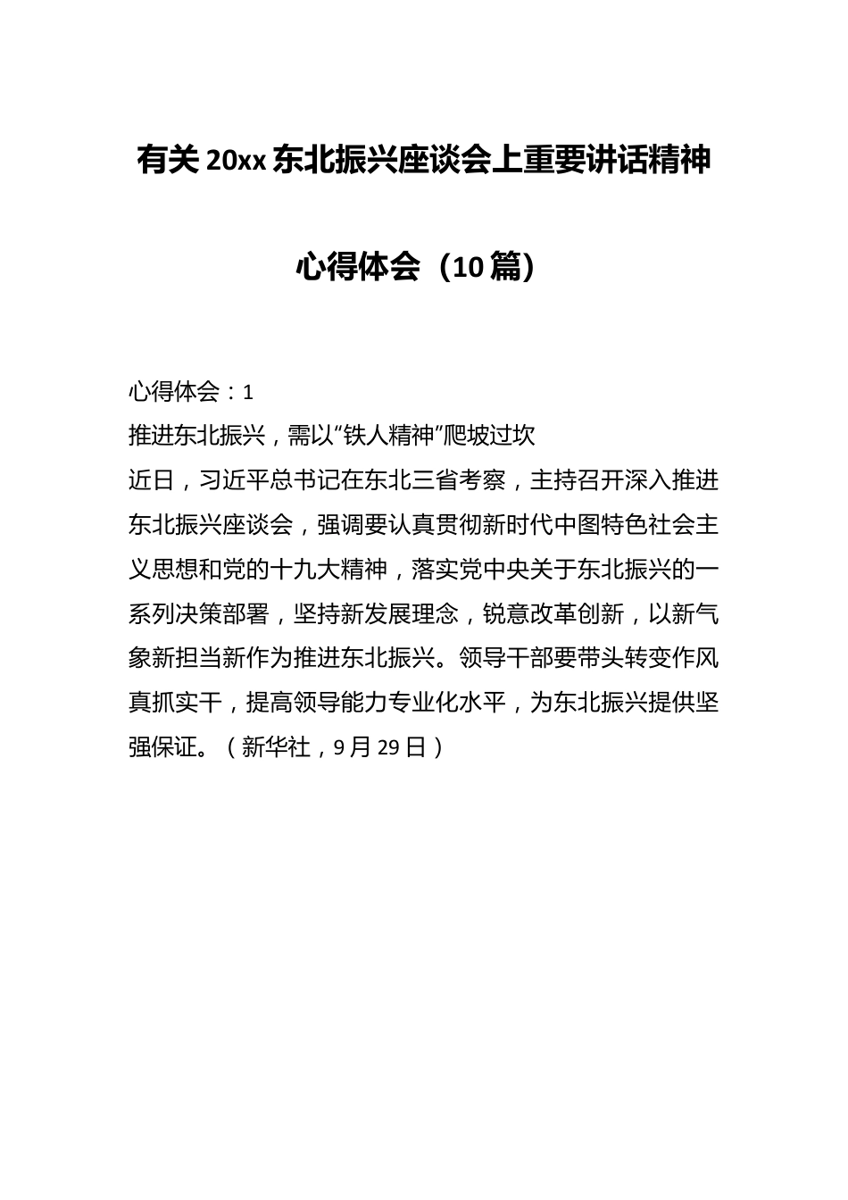 （10篇）有关东北振兴座谈会上重要讲话精神心得体会.docx_第1页