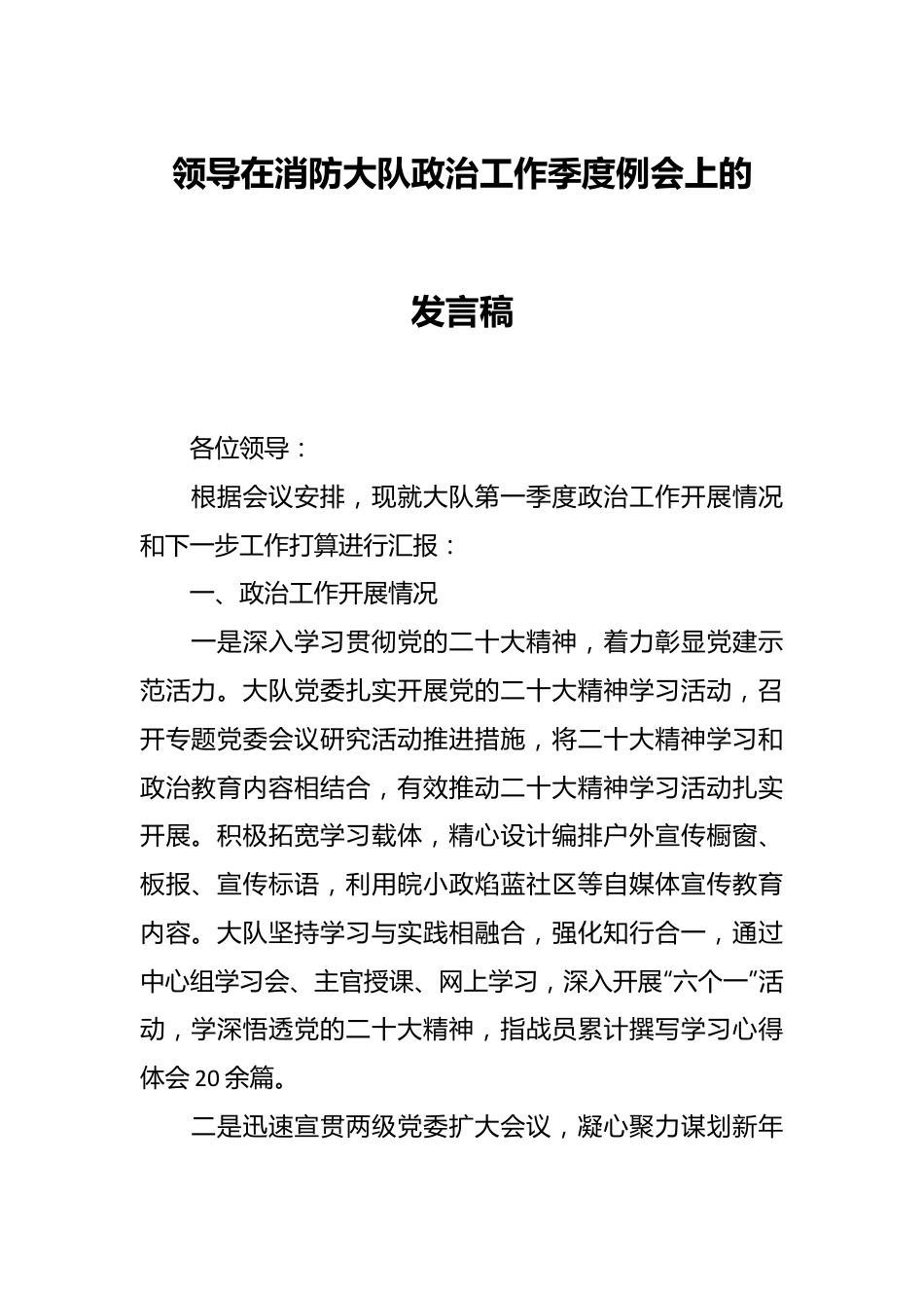 领导在消防大队政治工作季度例会上的发言稿.docx_第1页