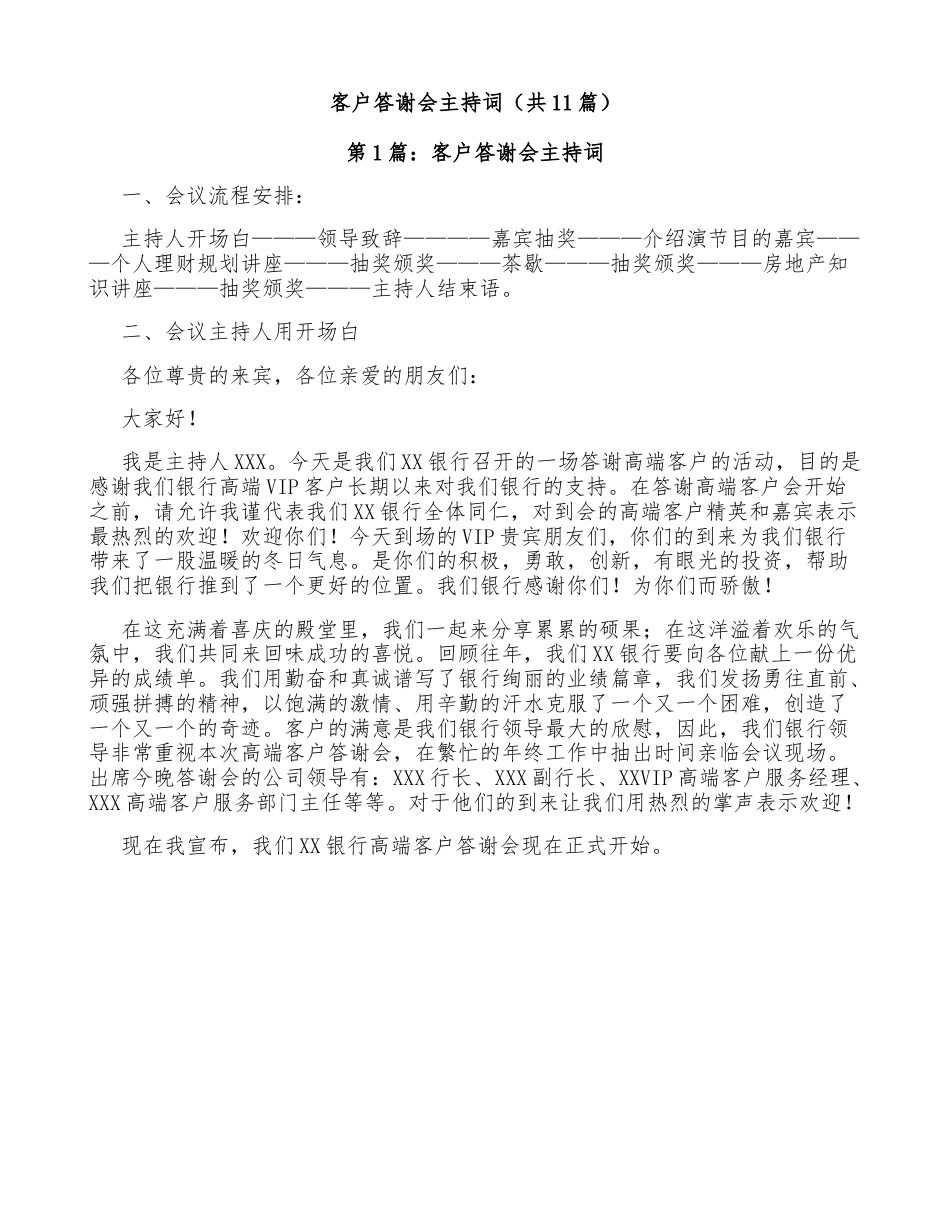 （11篇）客户答谢会主持词.doc_第1页