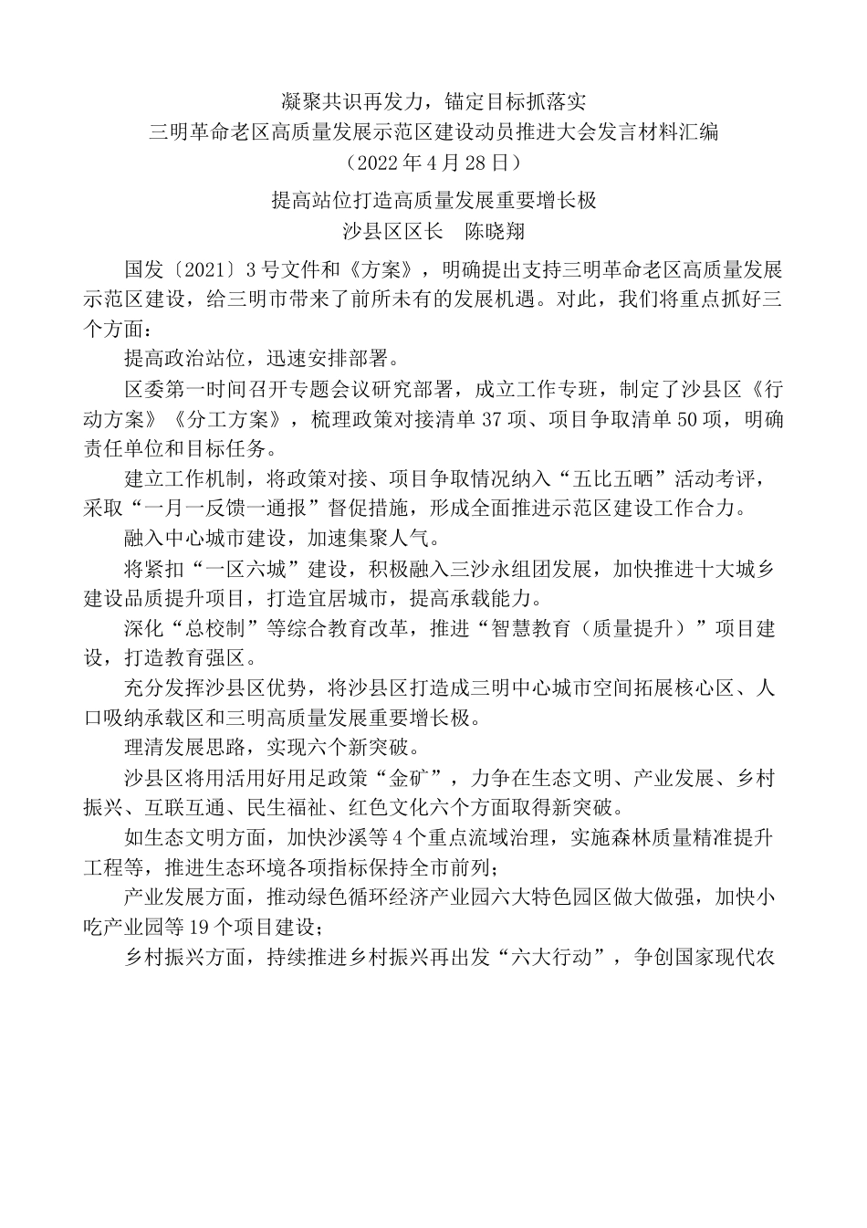 （4篇）三明革命老区高质量发展示范区建设动员推进大会发言材料汇编.docx_第2页