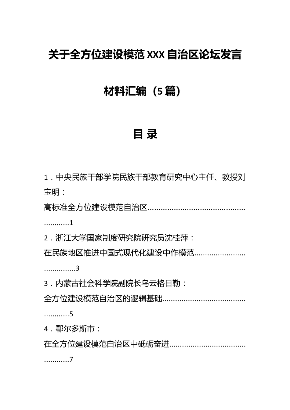 （5篇）关于全方位建设模范XXX自治区论坛发言材料汇编.docx_第1页