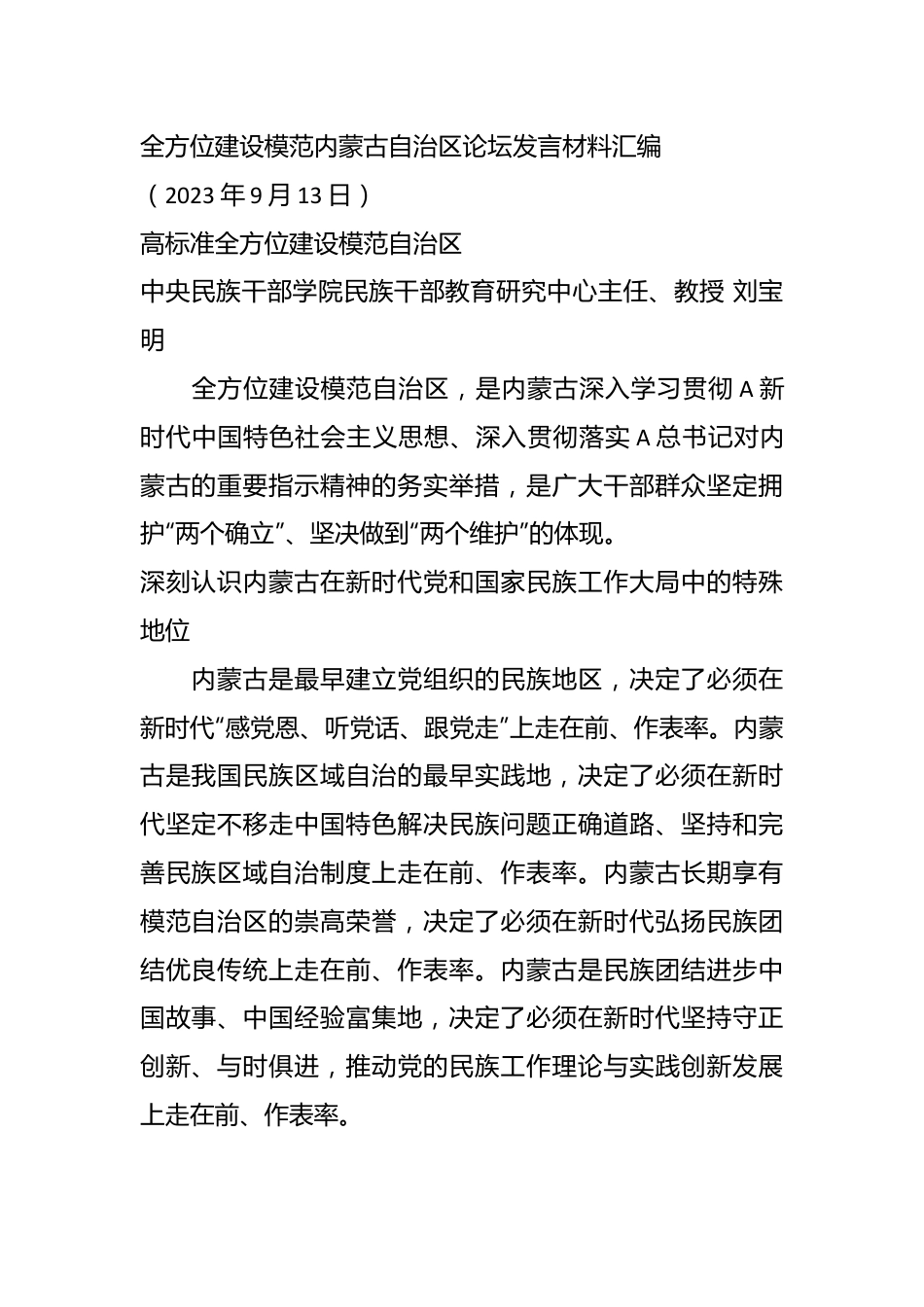 （5篇）关于全方位建设模范XXX自治区论坛发言材料汇编.docx_第3页