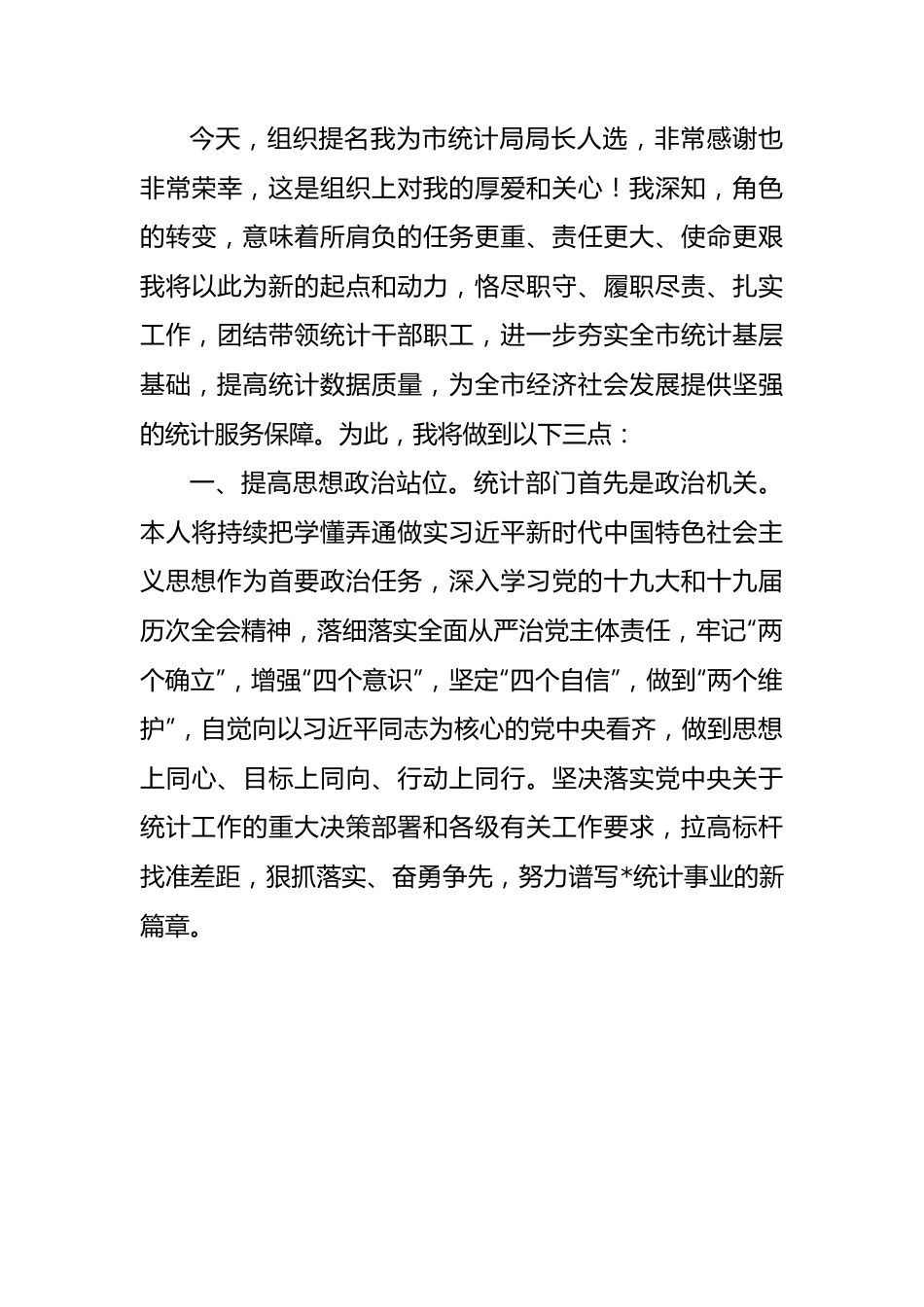 （5篇）市级机关单位一把手任职表态发言.docx_第3页