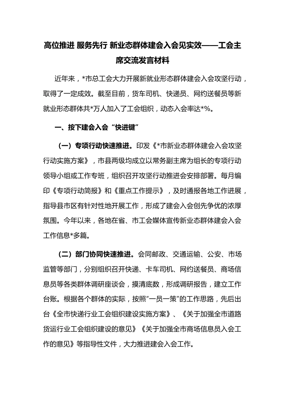 高位推进 服务先行 新业态群体建会入会见实效——工会主席交流发言材料.docx_第1页