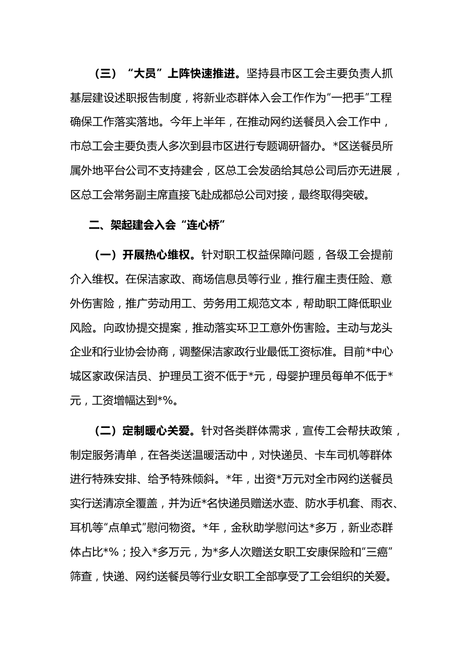 高位推进 服务先行 新业态群体建会入会见实效——工会主席交流发言材料.docx_第2页