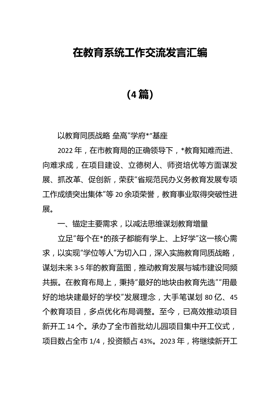 （4篇）在教育系统工作交流发言汇编.docx_第1页