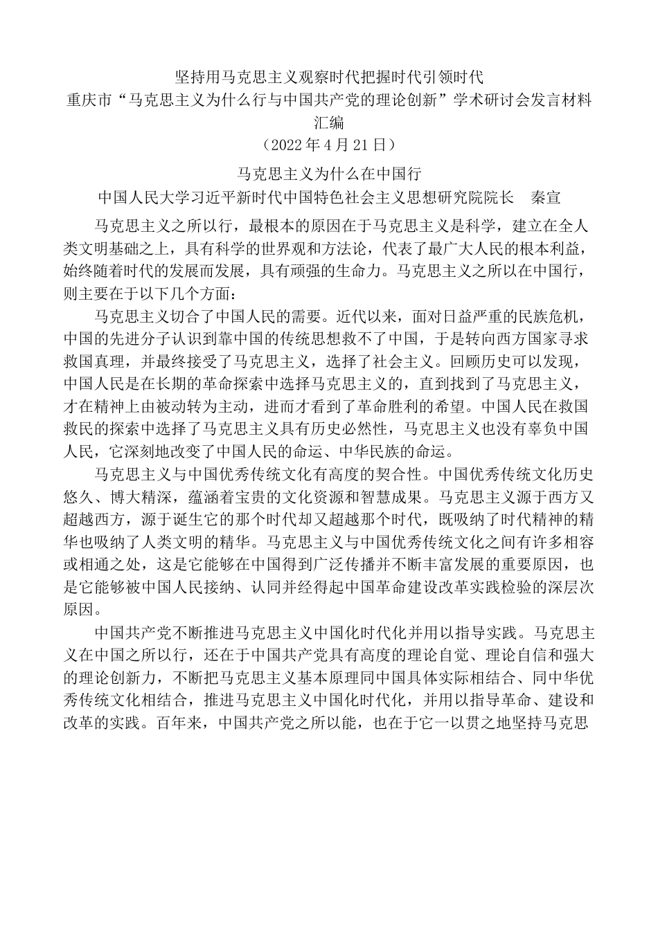 （12篇）重庆市“马克思主义为什么行与中国共产党的理论创新”学术研讨会发言材料汇编.docx_第2页