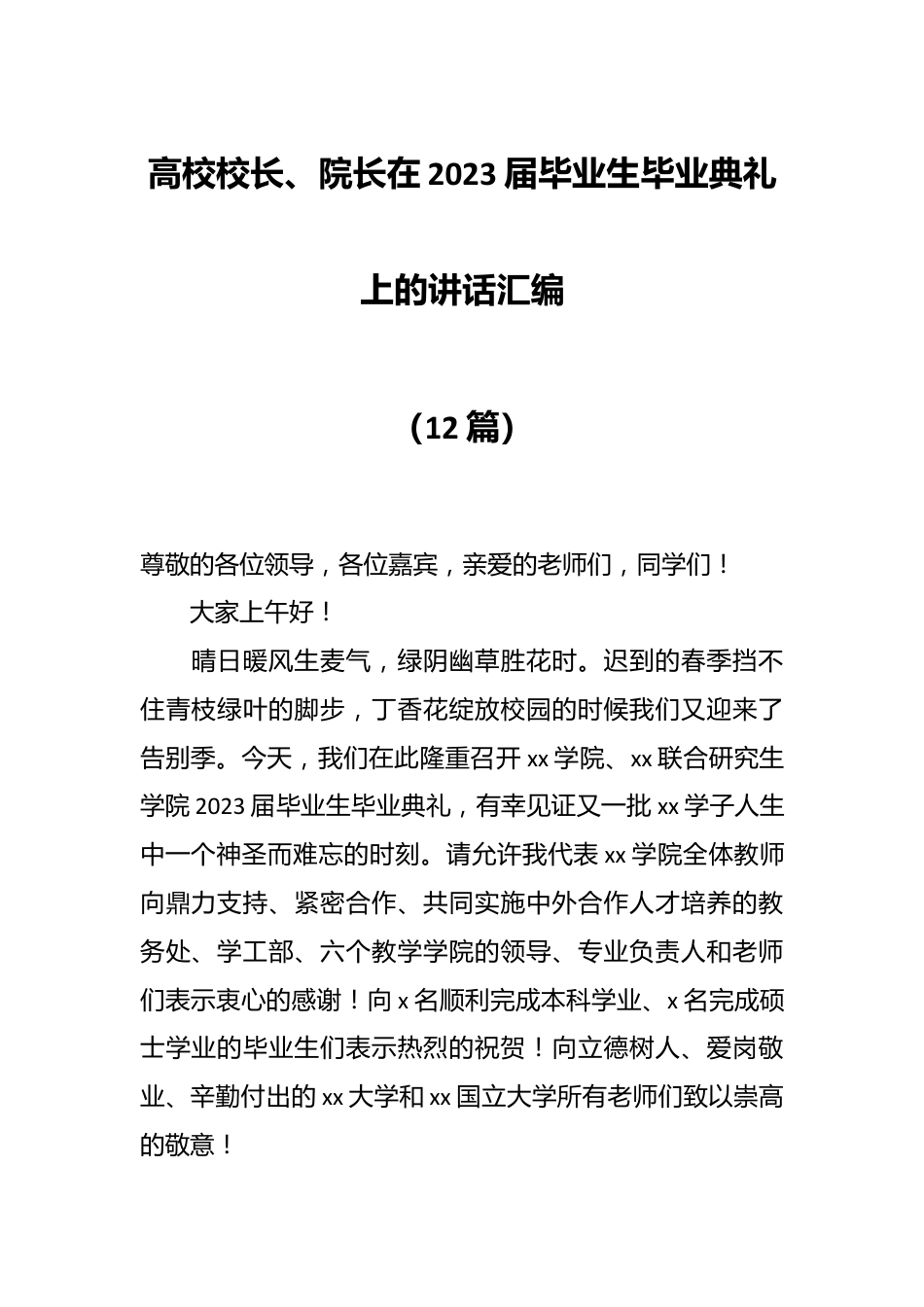 （11篇）高校校长、院长在2023届毕业生毕业典礼上的讲话汇编.docx_第1页