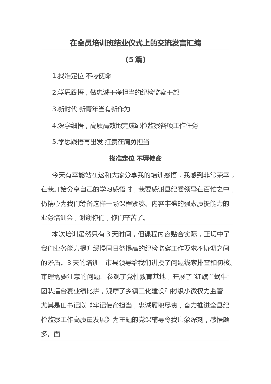 （5篇）在全员培训班结业仪式上的交流发言汇编.docx_第1页