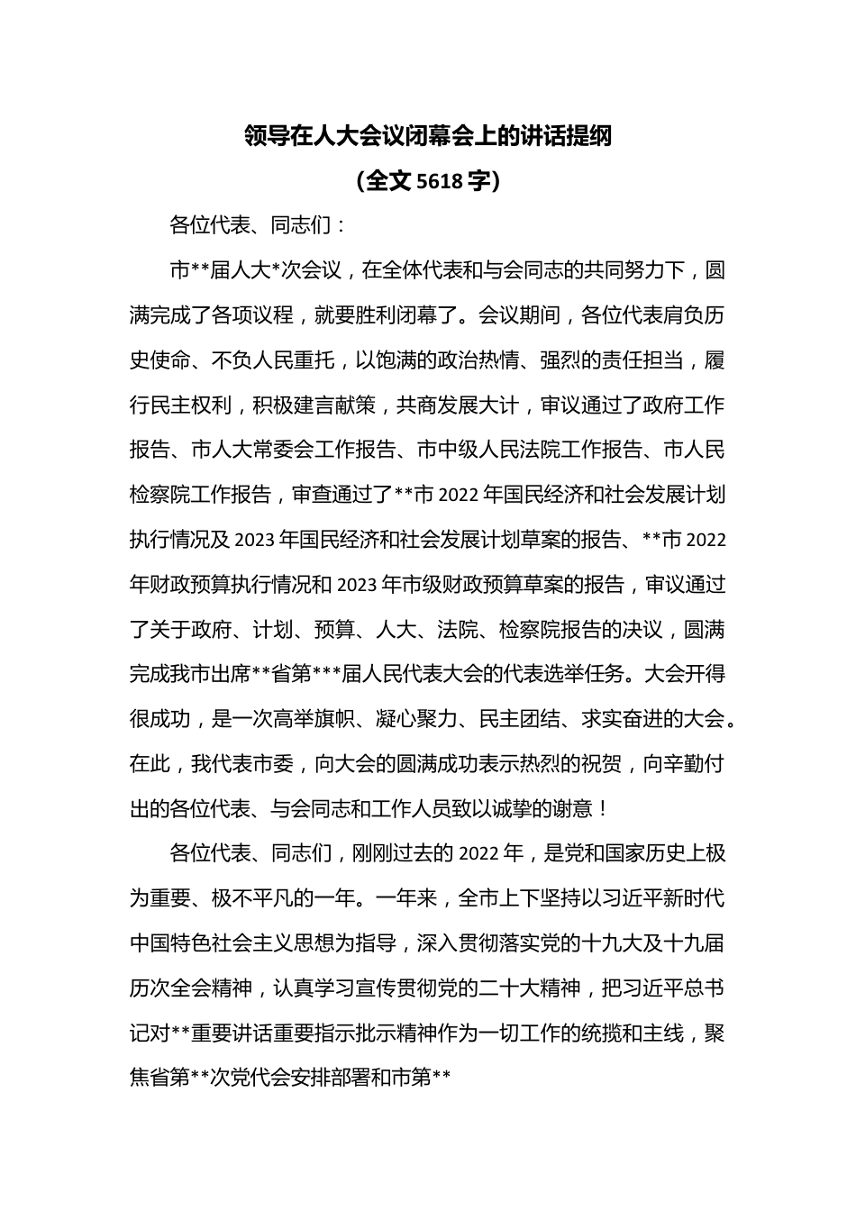 领导在人大会议闭幕会上的讲话提纲（全文5618字）.docx_第1页