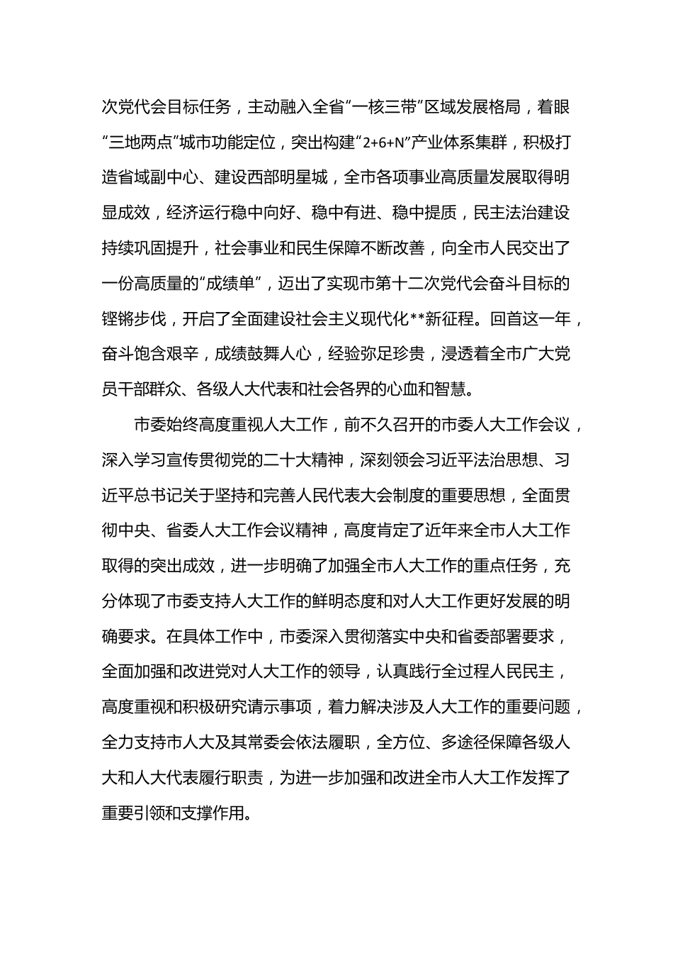 领导在人大会议闭幕会上的讲话提纲（全文5618字）.docx_第2页