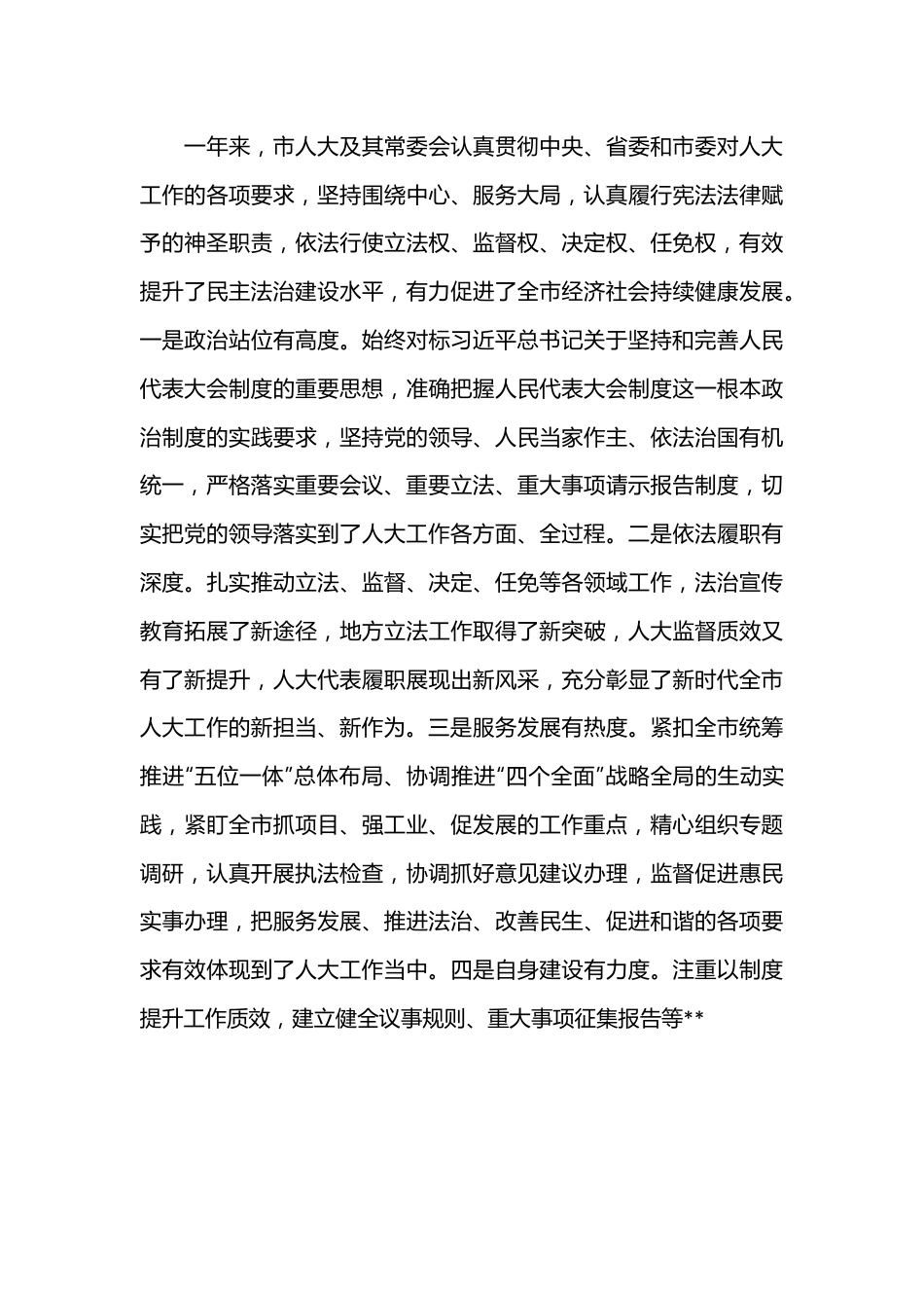 领导在人大会议闭幕会上的讲话提纲（全文5618字）.docx_第3页