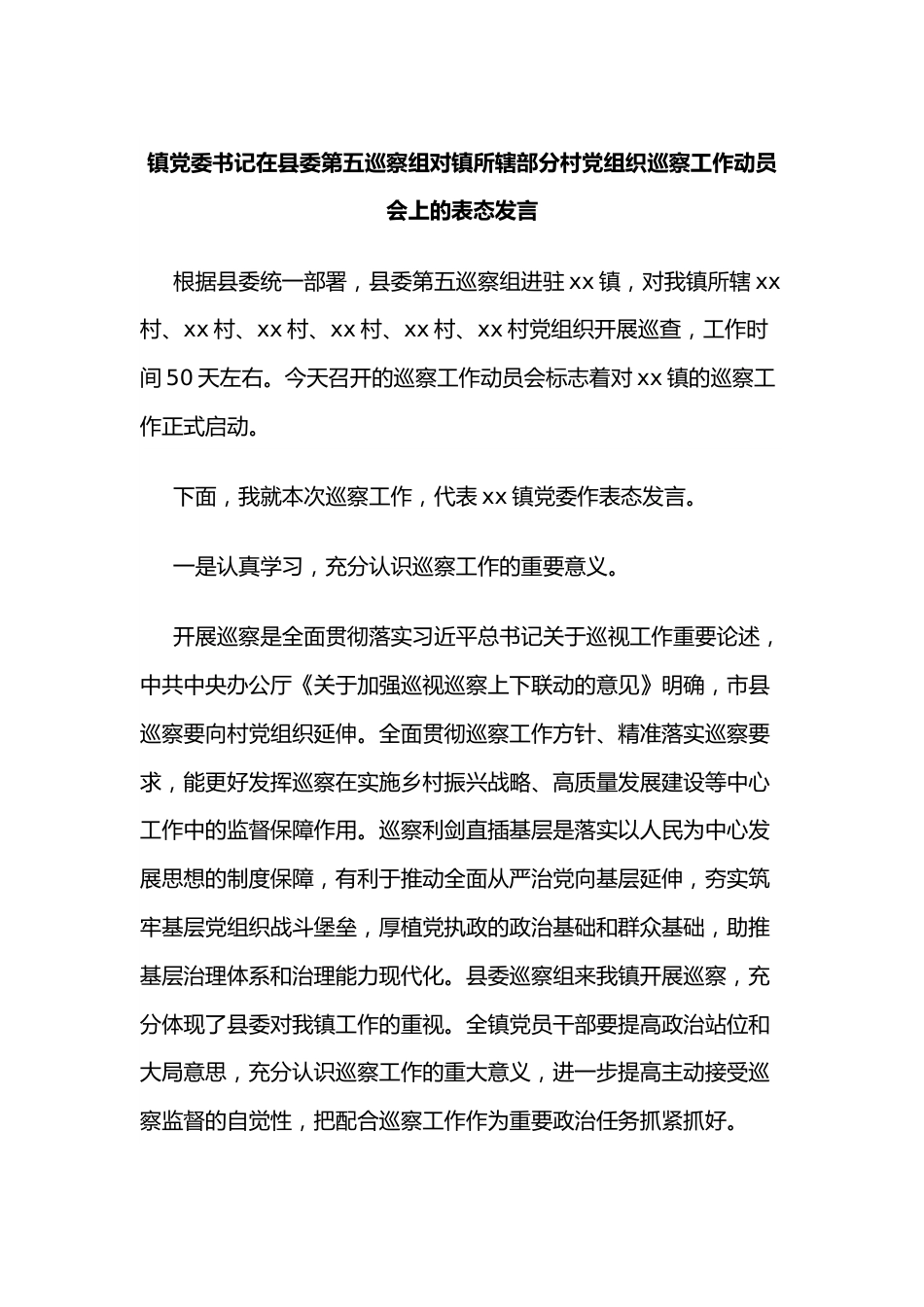 镇党委书记在县委第五巡察组对镇所辖部分村党组织巡察工作动员会上的表态发言.docx_第1页