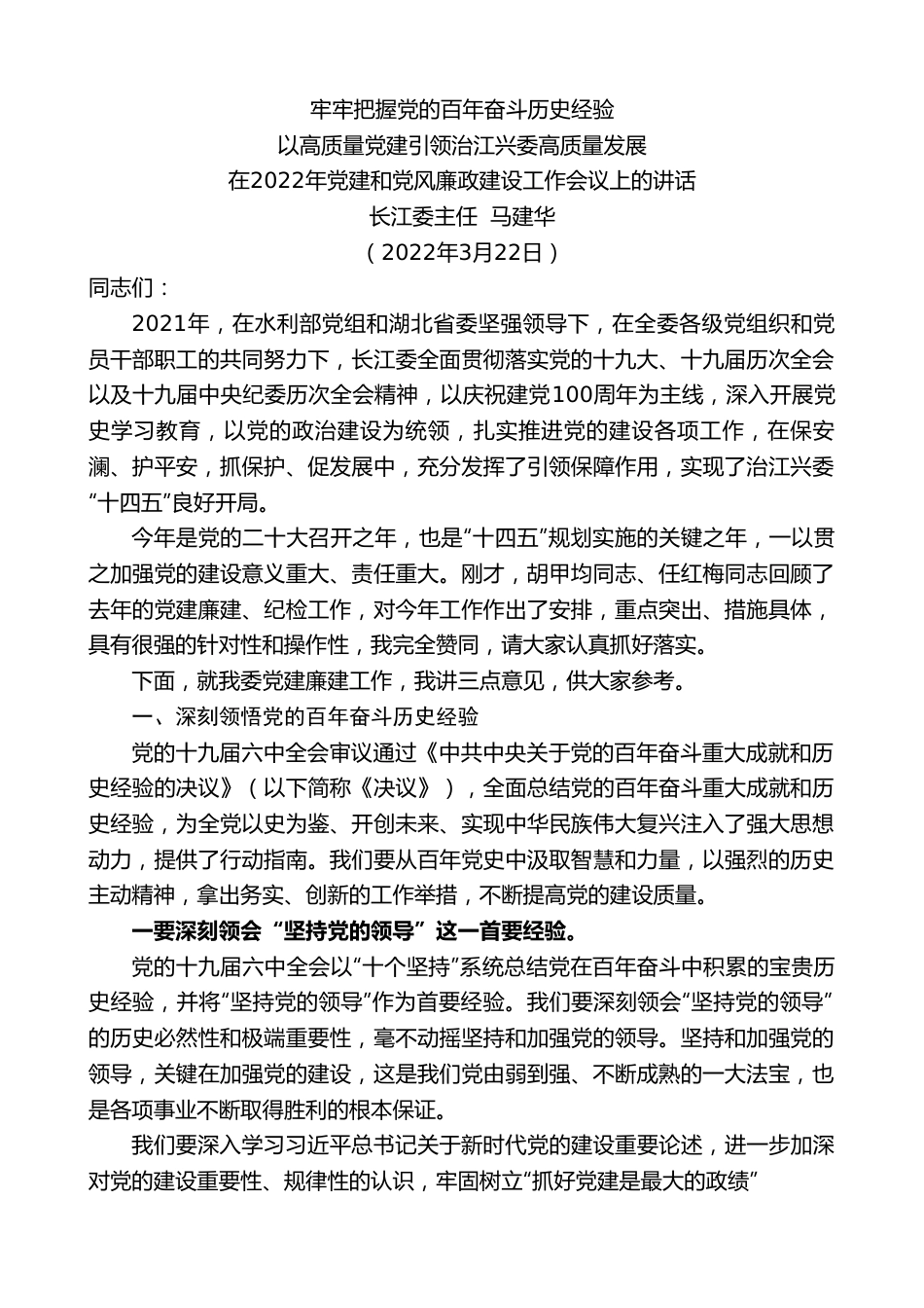 长江委主任马建华：在2022年党建和党风廉政建设工作会议上的讲话.doc_第1页