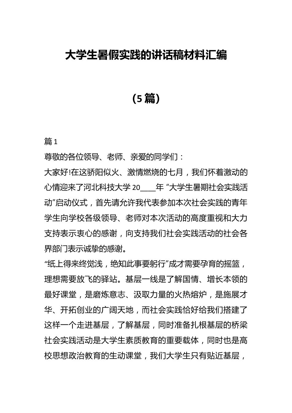 （5篇）大学生暑假实践的讲话稿材料汇编.docx_第1页