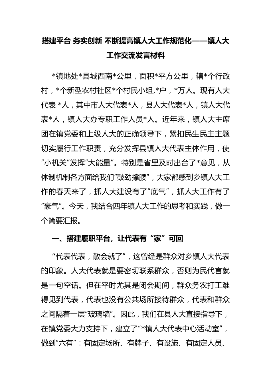 镇人大工作交流发言材料.docx_第1页