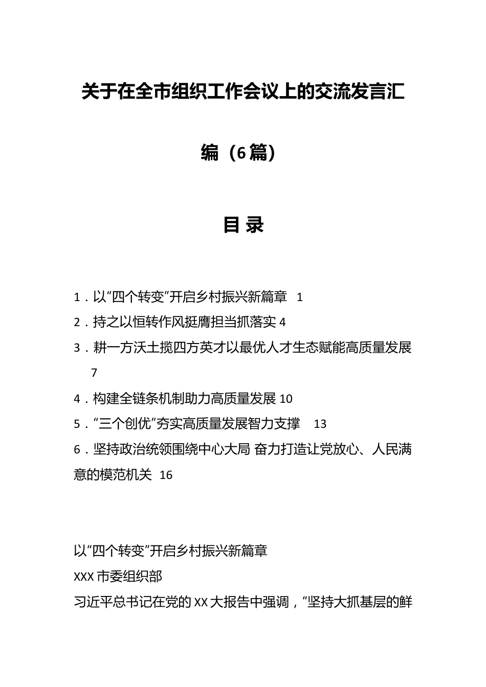 （6篇）关于在全市组织工作会议上的交流发言汇编.docx_第1页