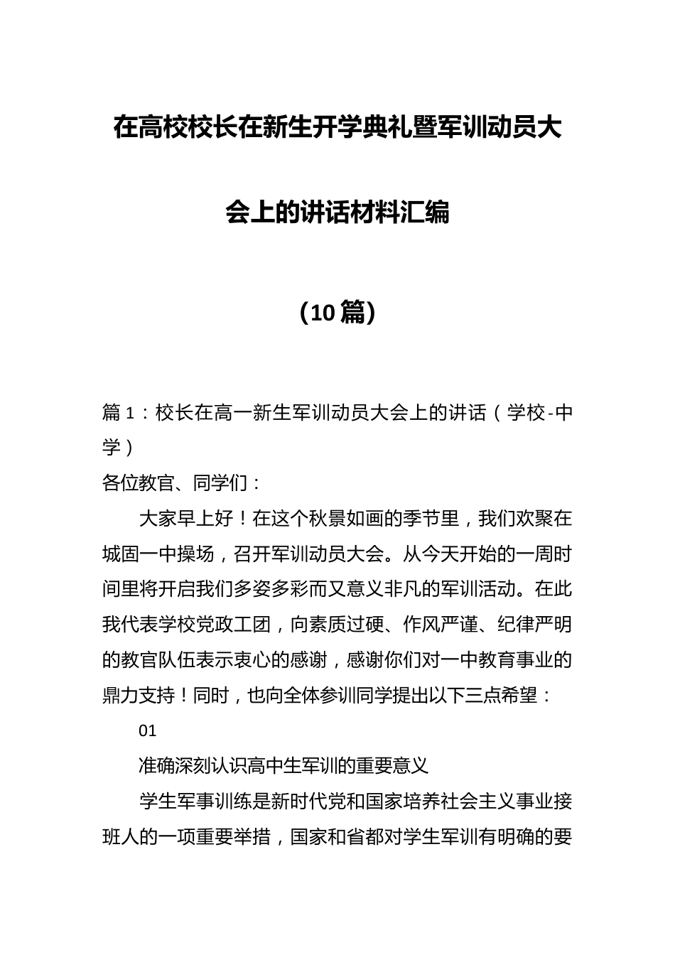 （10篇）在高校校长在新生开学典礼暨军训动员大会上的讲话材料汇编.docx_第1页