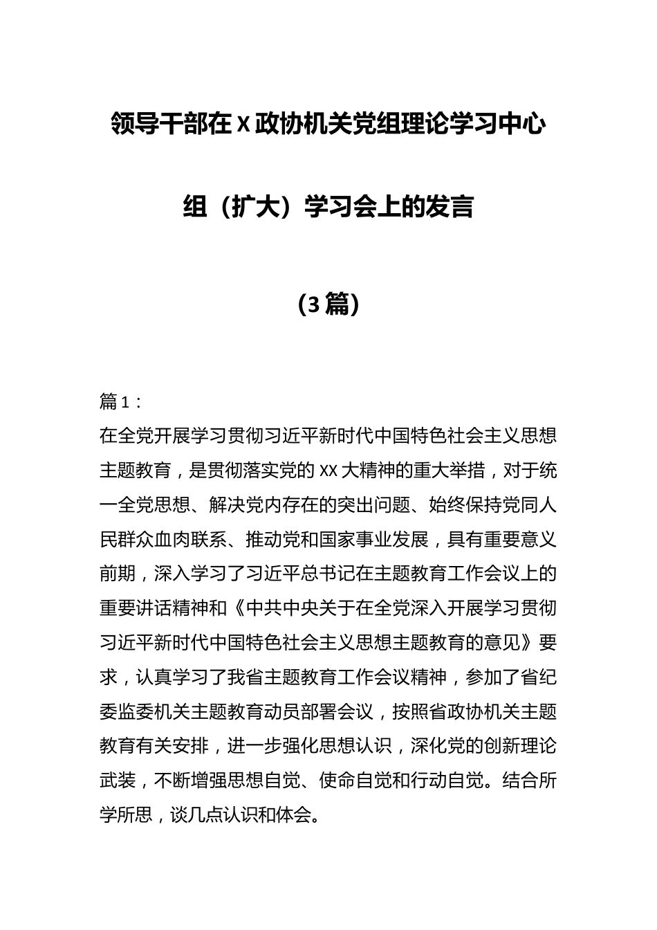 （3篇）领导干部在X政协机关党组理论学习中心组（扩大）学习会上的发言.docx_第1页