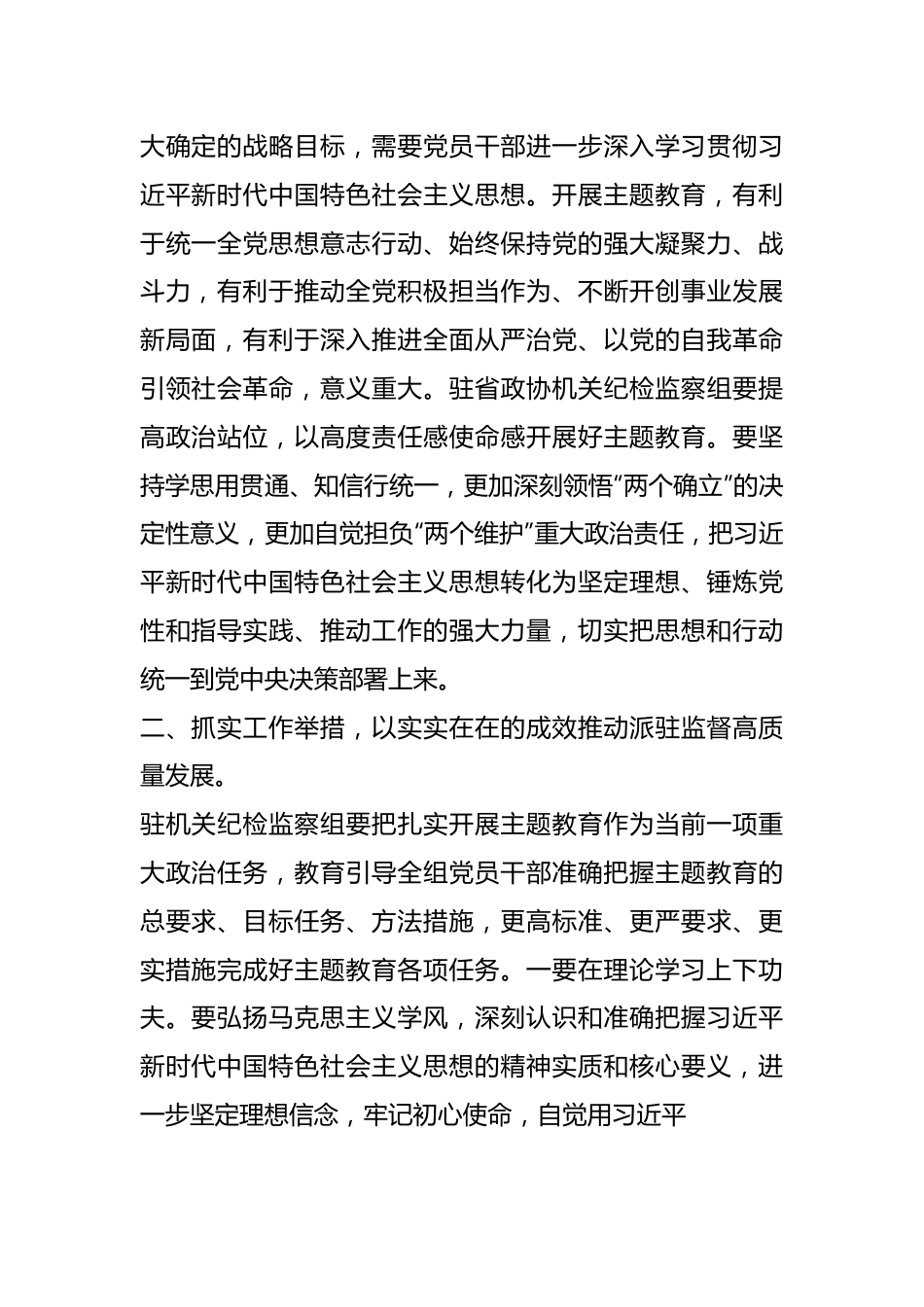 （3篇）领导干部在X政协机关党组理论学习中心组（扩大）学习会上的发言.docx_第3页