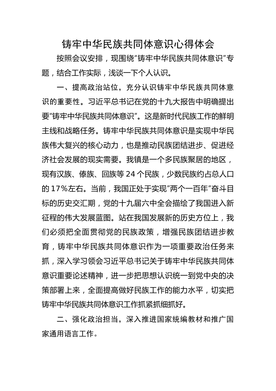 铸牢中华民族共同体意识研讨发言.docx_第1页