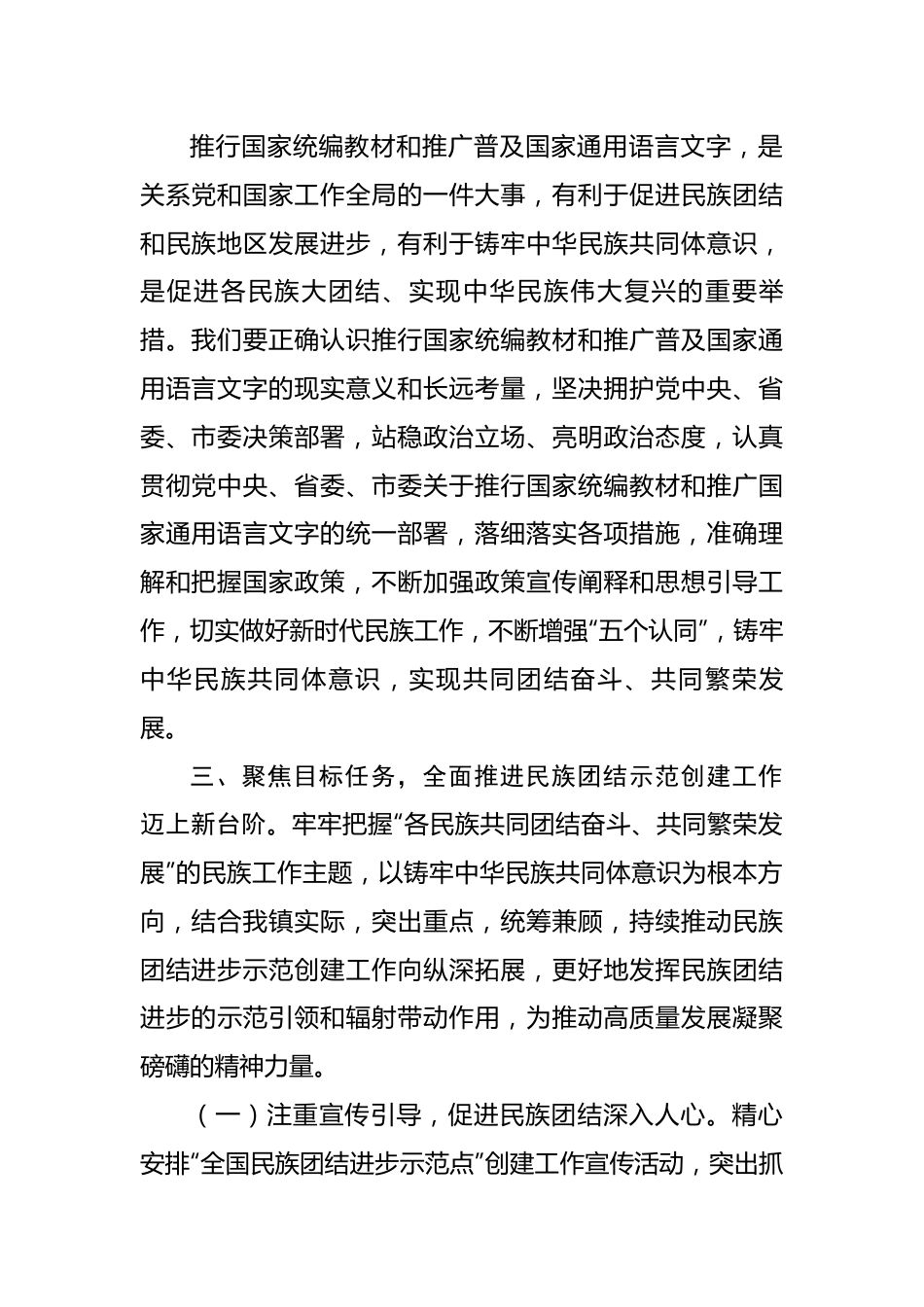 铸牢中华民族共同体意识研讨发言.docx_第2页