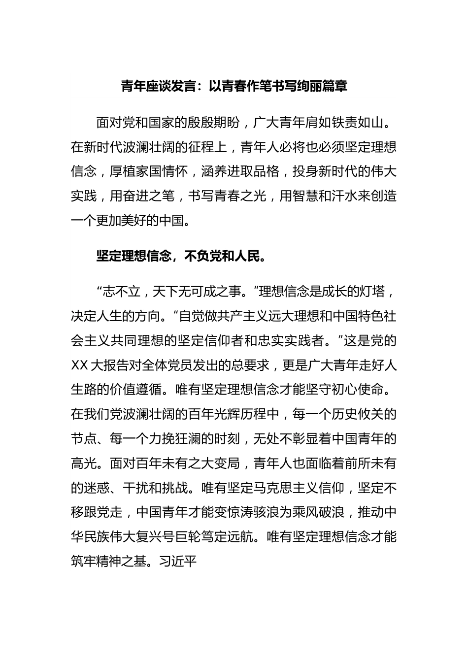 青年座谈发言：以青春作笔书写绚丽篇章.docx_第1页