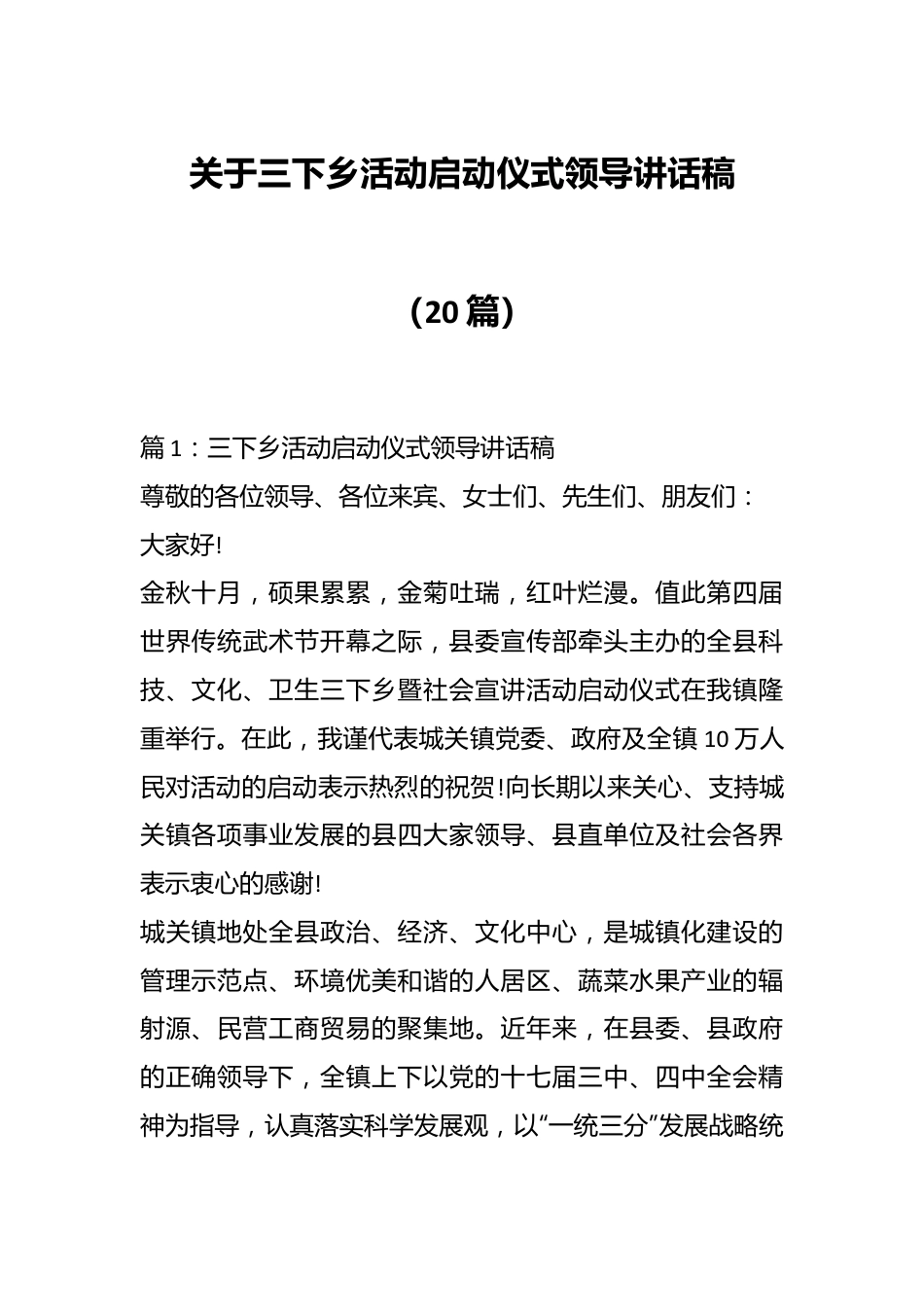 （20篇）关于三下乡活动启动仪式领导讲话稿材料.docx_第1页