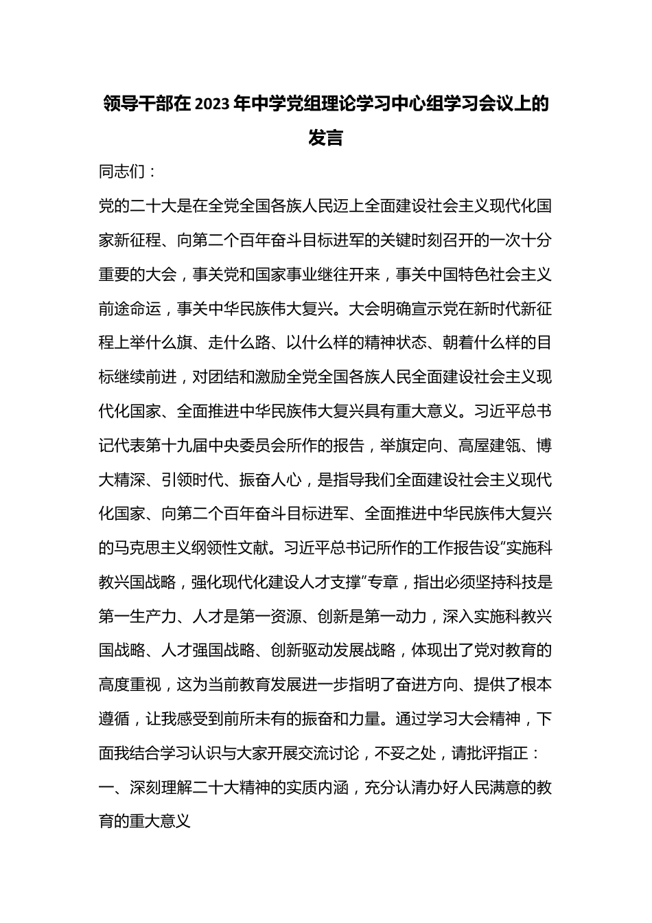 领导干部在2023年中学党组理论学习中心组学习会议上的发言.docx_第1页