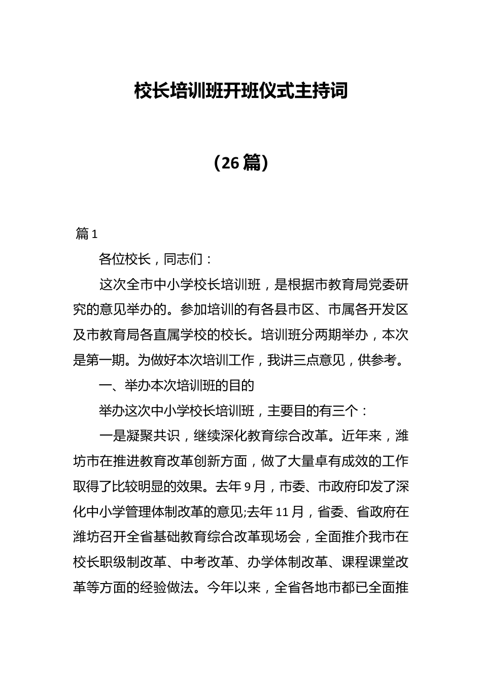 （26篇）校长培训班开班仪式主持词.docx_第1页