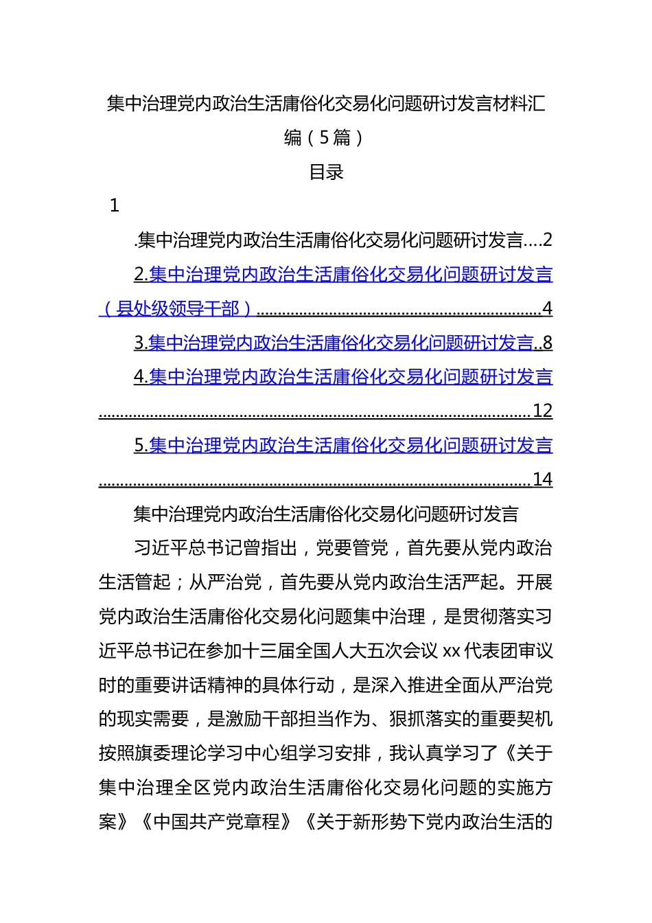 集中治理党内政治生活庸俗化交易化问题研讨发言5篇.docx_第1页