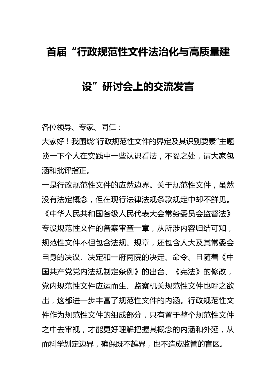 首届“行政规范性文件法治化与高质量建设”研讨会上的交流发言.docx_第1页