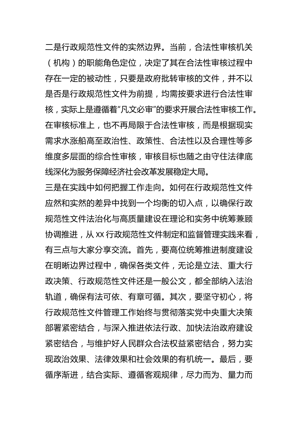 首届“行政规范性文件法治化与高质量建设”研讨会上的交流发言.docx_第2页