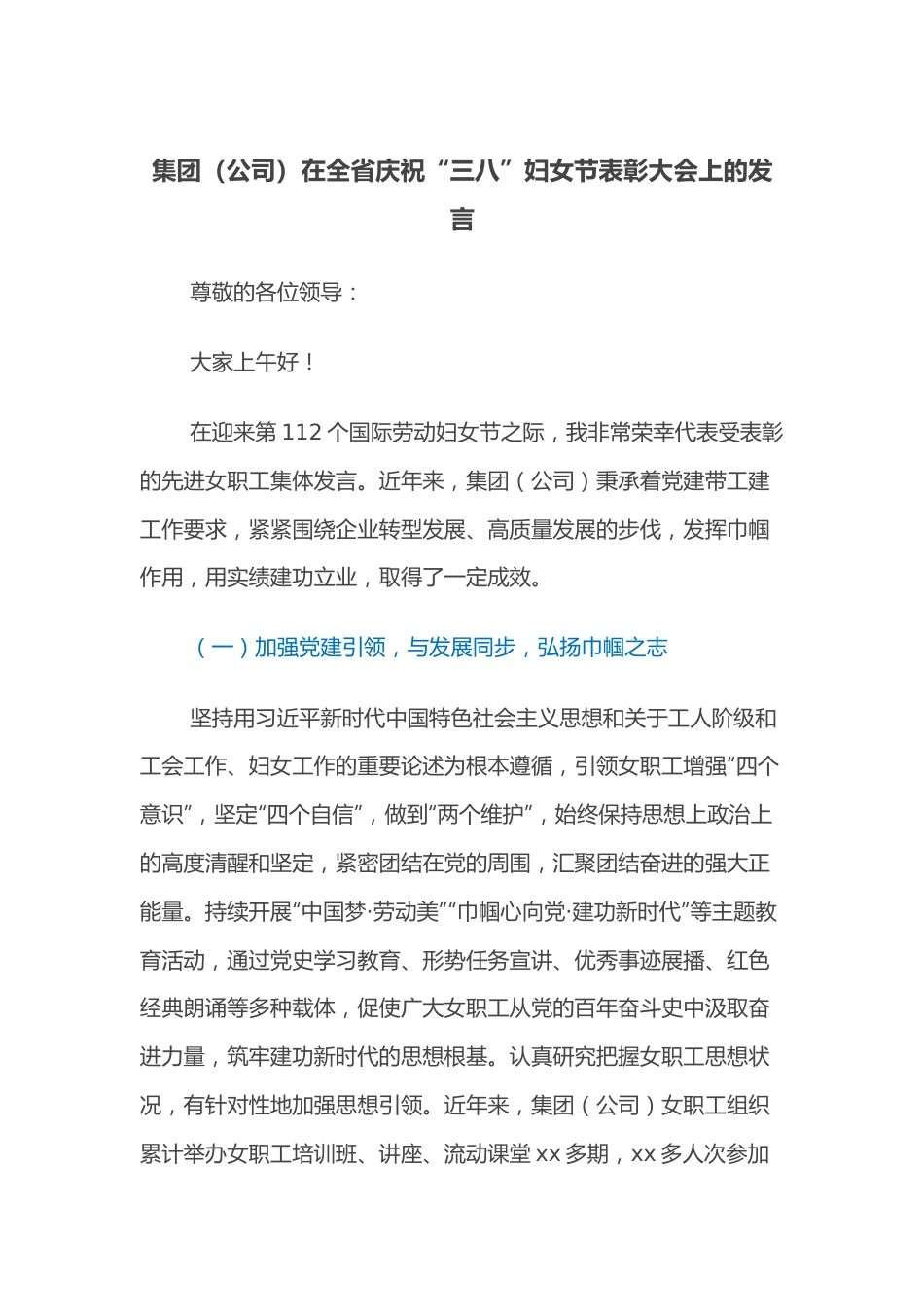 集团（公司）在全省庆祝“三八”妇女节表彰大会上的发言.docx_第1页