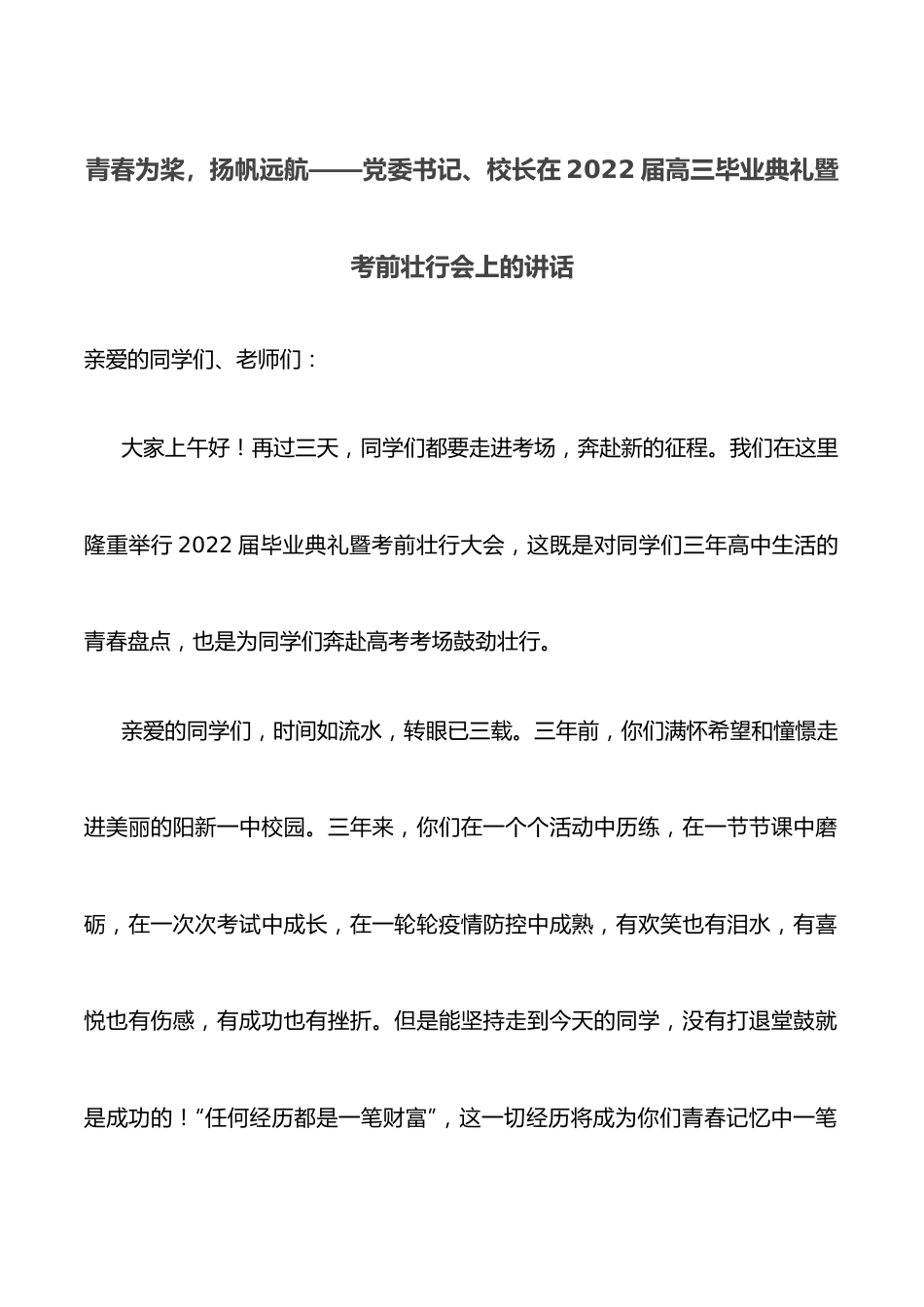 青春为桨，扬帆远航——党委书记、校长在2022届高三毕业典礼暨考前壮行会上的讲话.docx_第1页