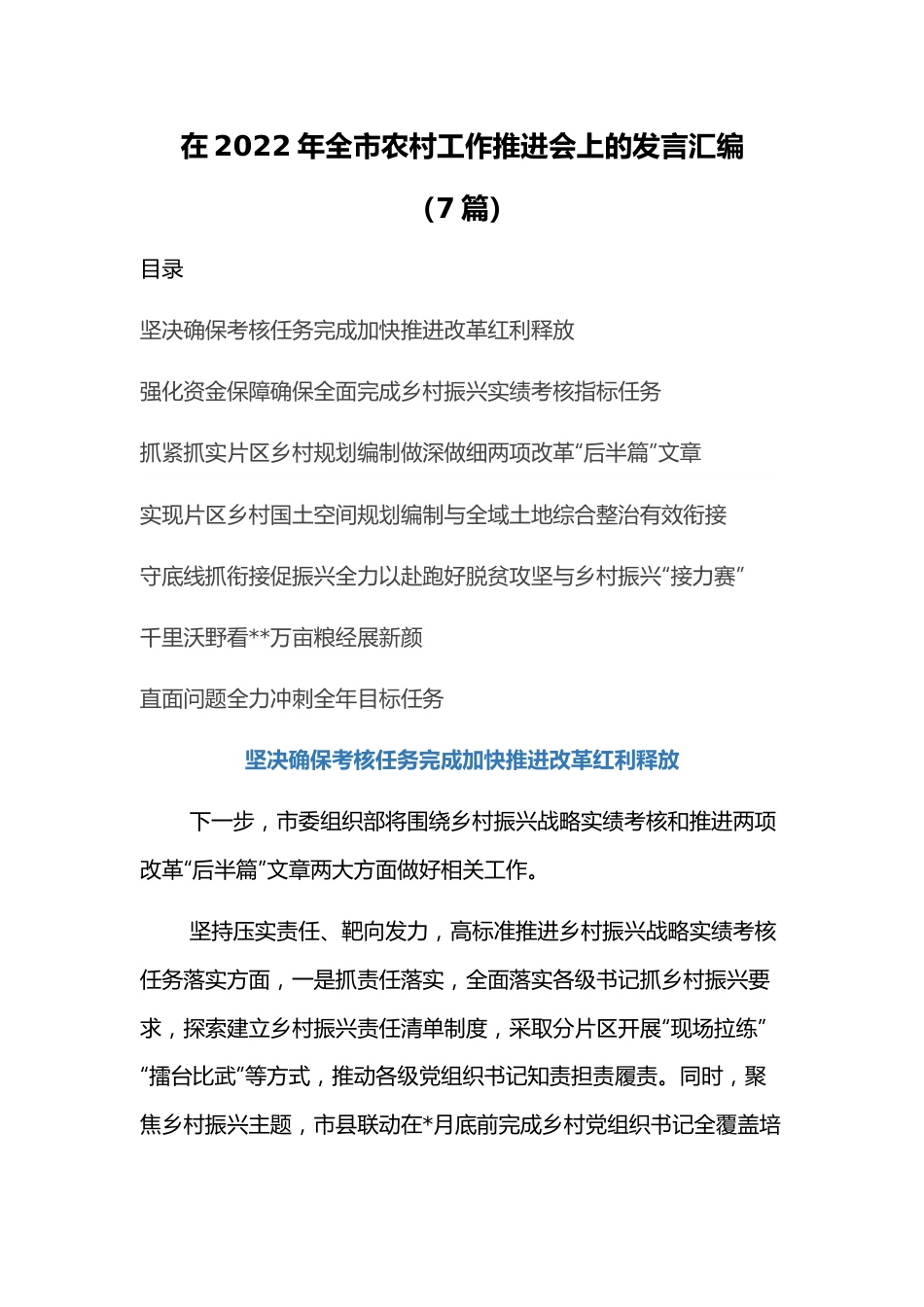 （7篇）在2022年全市农村工作推进会上的发言汇编.docx_第1页