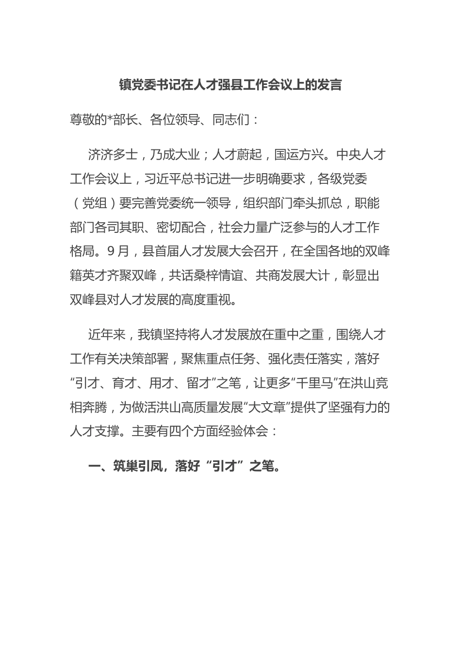 镇党委书记在人才强县工作会议上的发言.docx_第1页