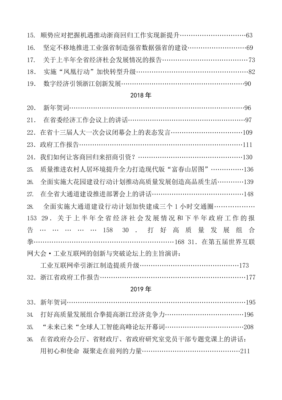 （79篇）袁家军公开发表的讲话文章.docx_第2页