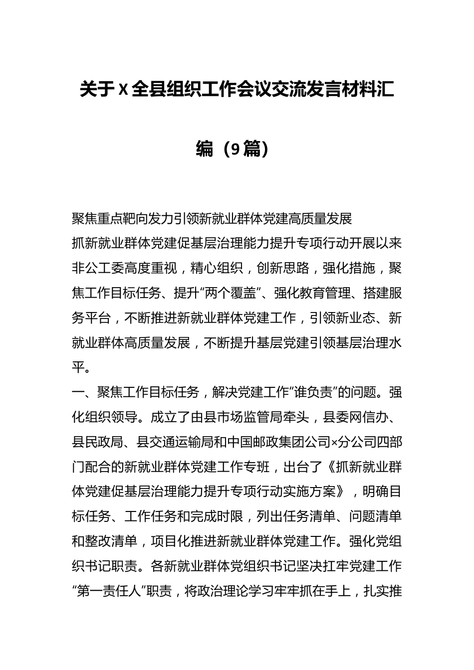 （9篇）关于XX全县组织工作会议交流发言材料汇编.docx_第1页