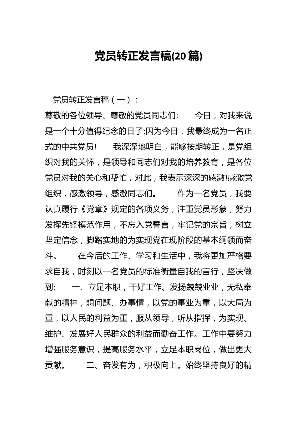 （30篇）党员转正发言稿.docx_第1页